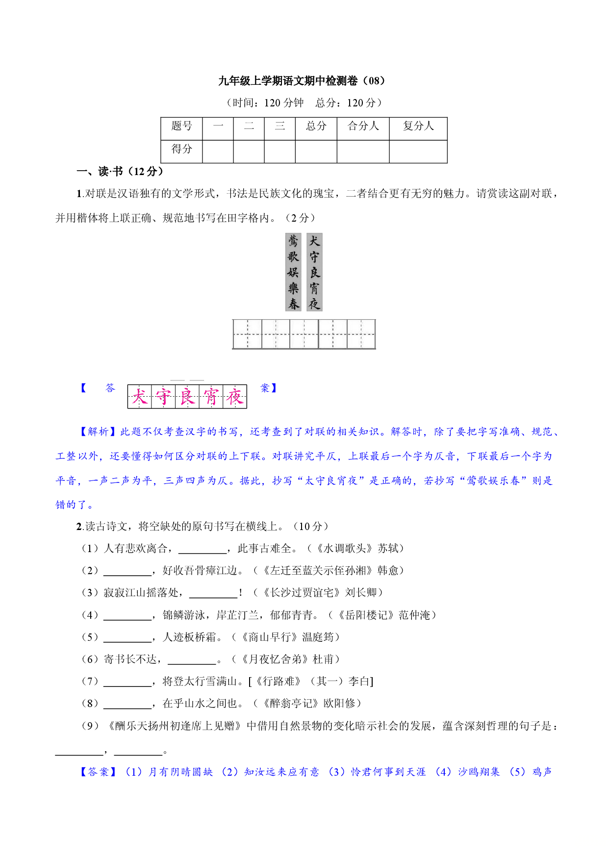 卷08  九年级上学期语文期中检测卷（解析版）.doc 第1页
