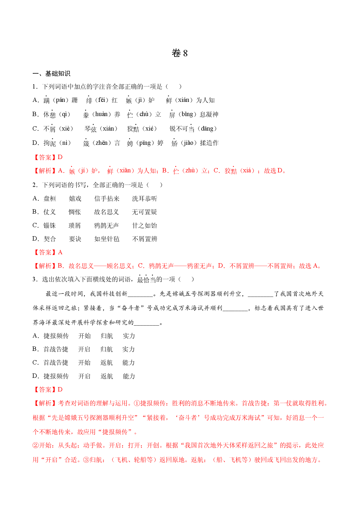 卷8-九年级语文下册综合检测必刷卷（全国通用）（解析版）.docx 第1页