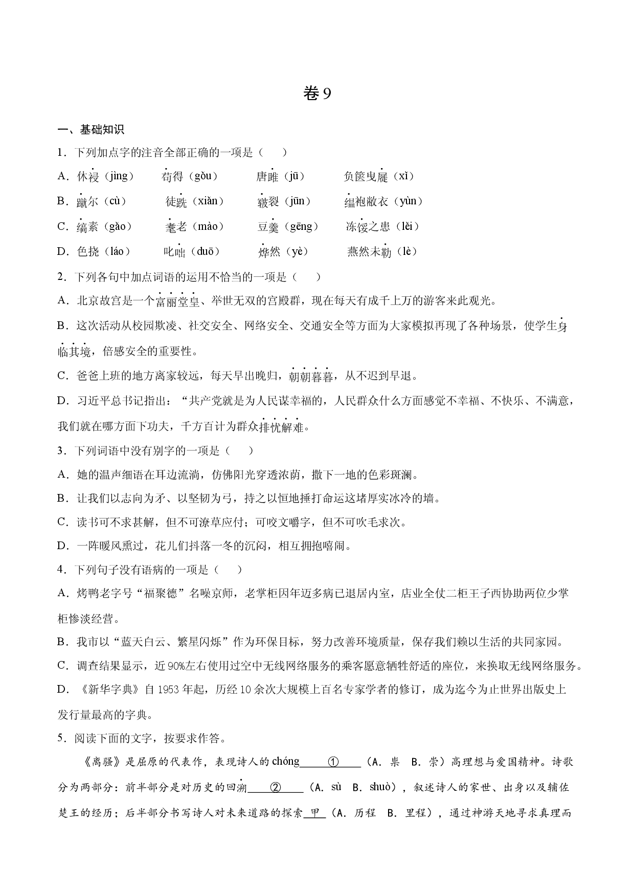 卷9-九年级语文下册综合检测必刷卷（全国通用）（原卷版）.docx 第1页