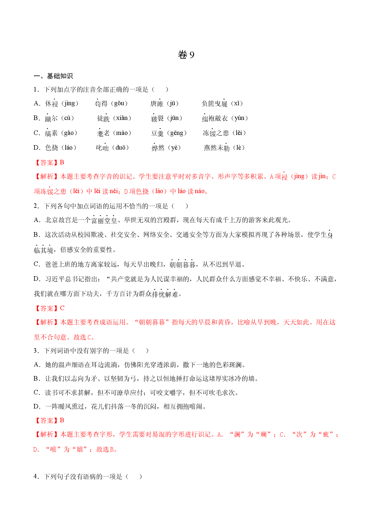 卷9-九年级语文下册综合检测必刷卷（全国通用）（解析版）.docx 第1页