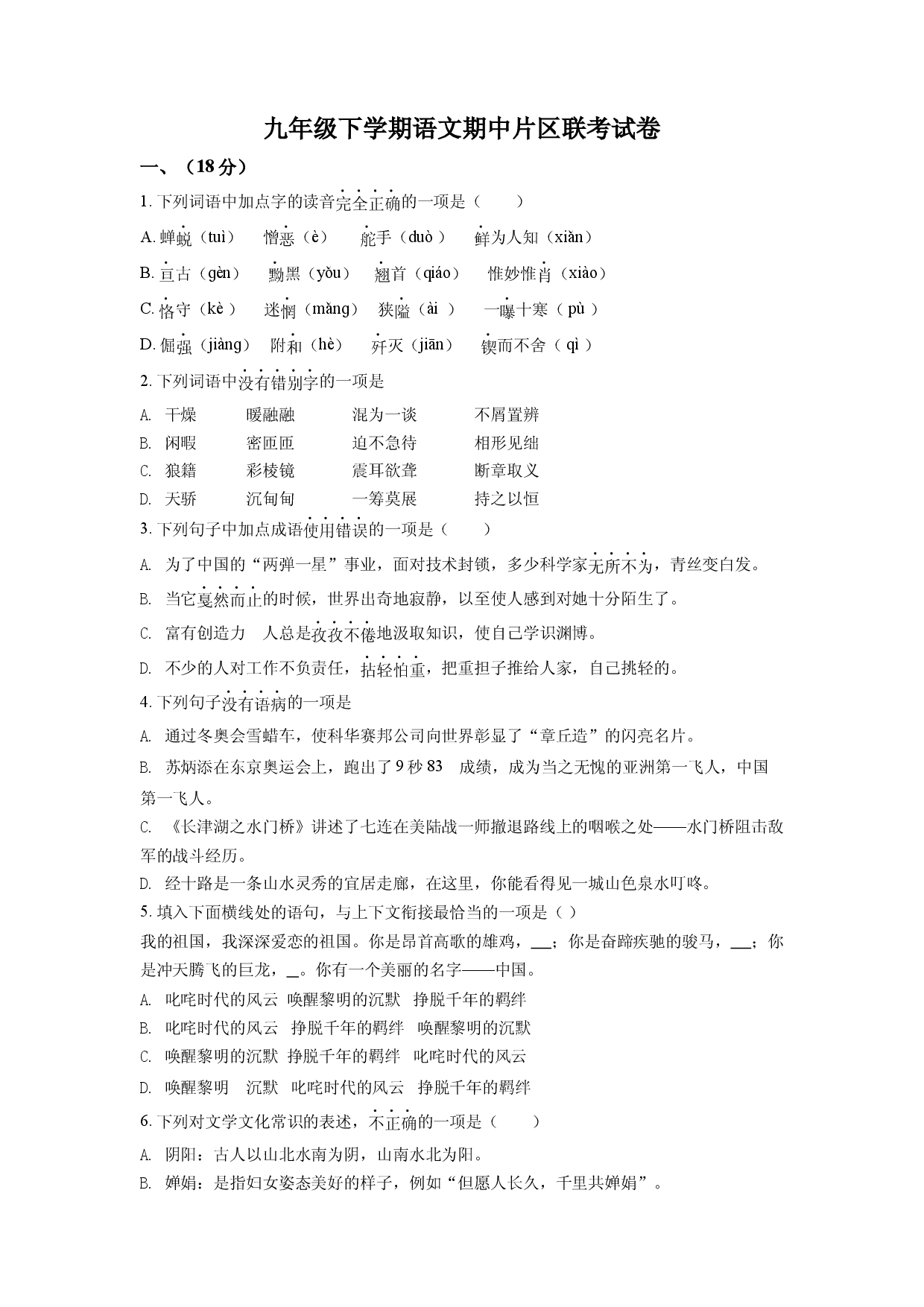 2.九年级下学期期中语文试题（原卷版）.docx 第1页