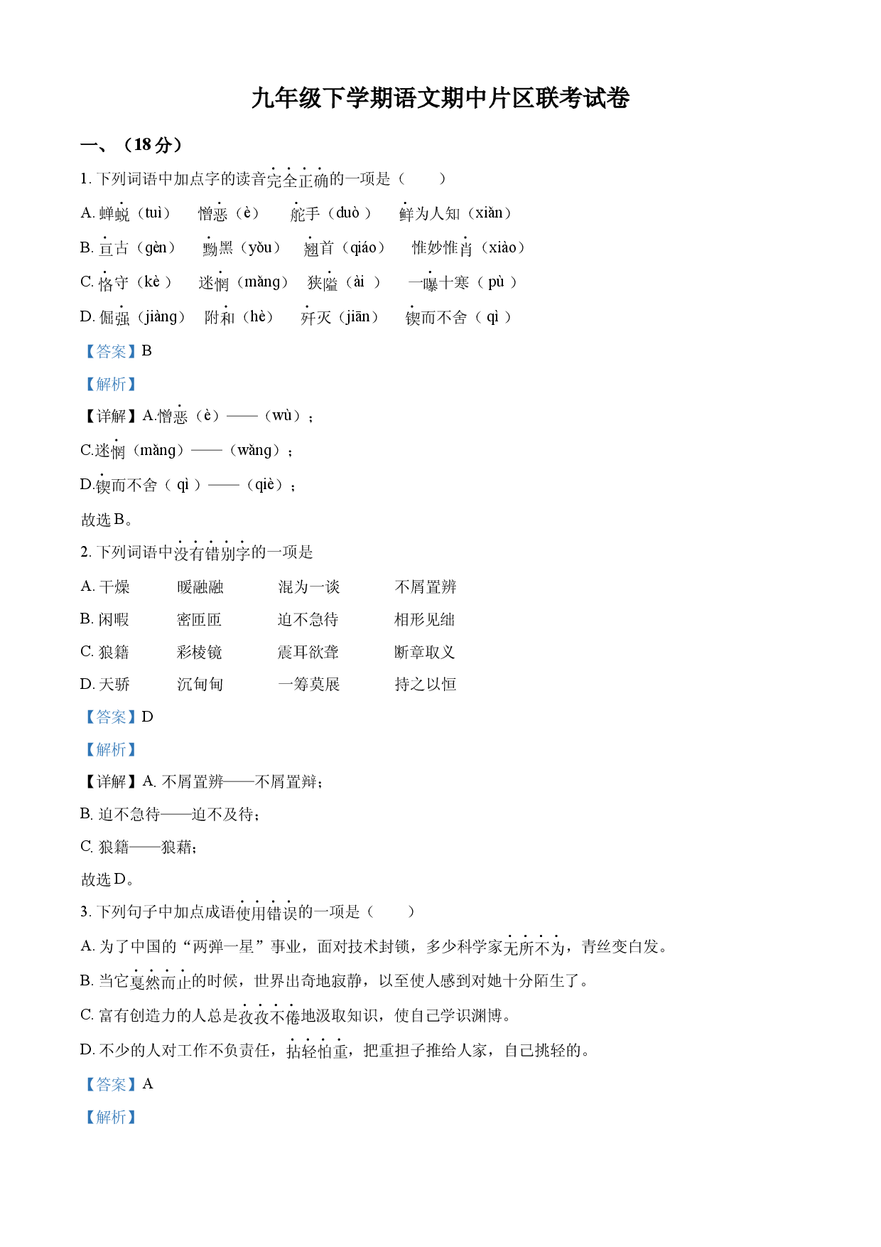 2.九年级下学期期中语文试题（解析版）.docx 第1页
