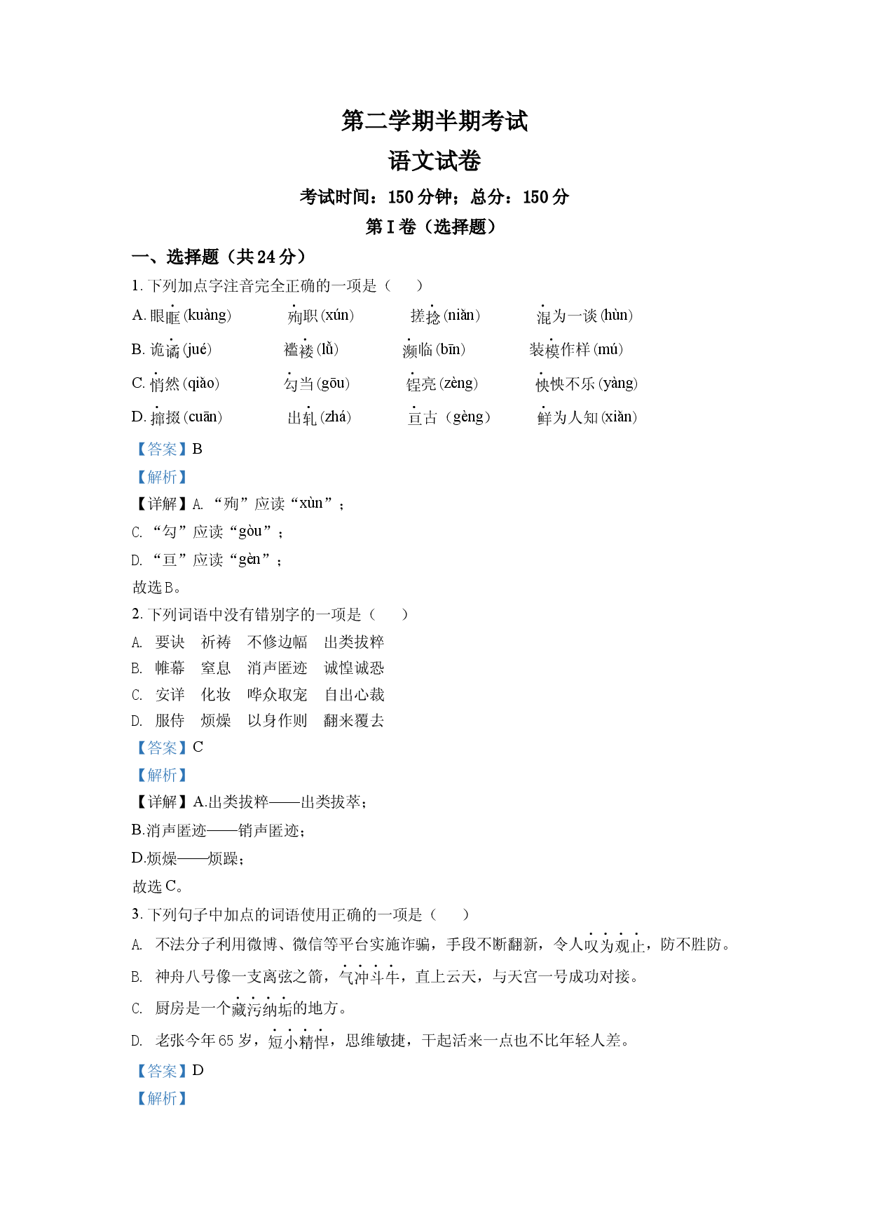 3.九年级下学期期中语文试题（解析版）.docx 第1页