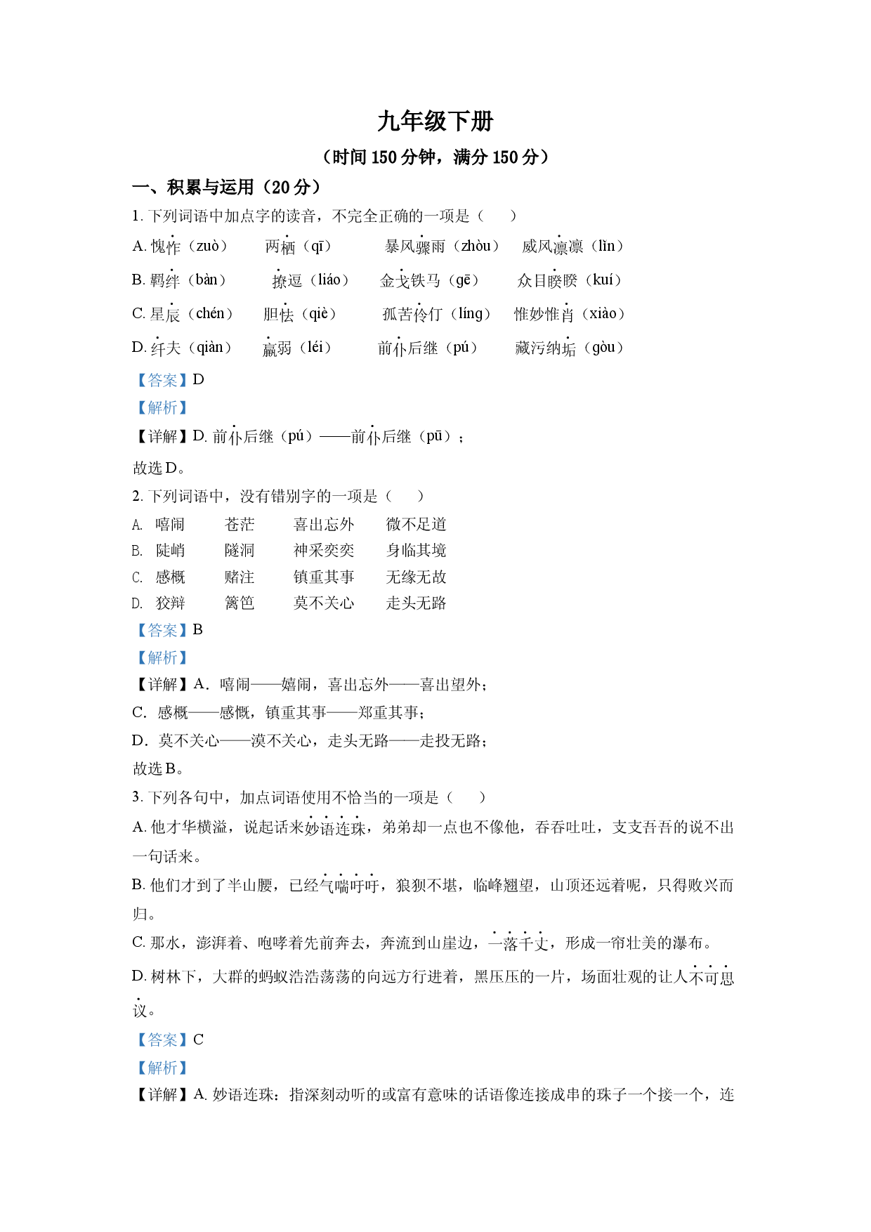 4.九年级下学期期中语文试题（解析版）.docx 第1页