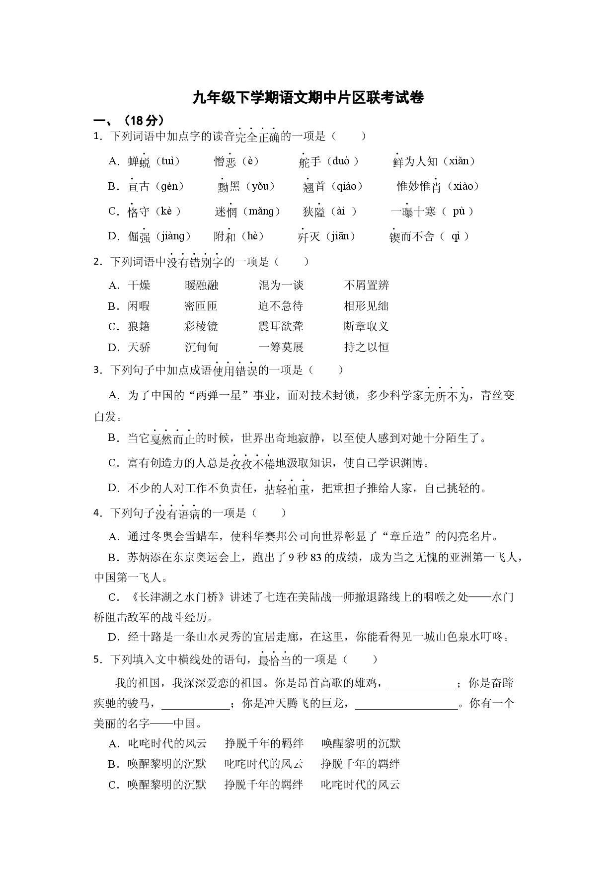 6.期中片区联考语文试卷.docx 第1页