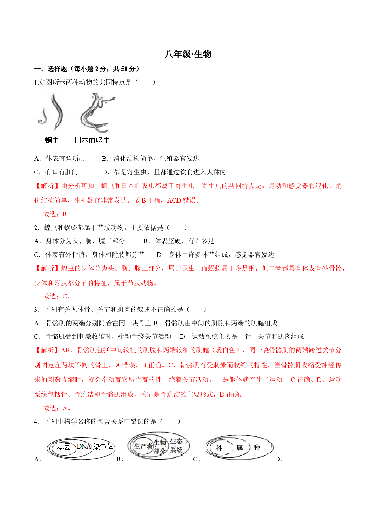八年级上册生物期中测试02（解析版）.doc 第1页
