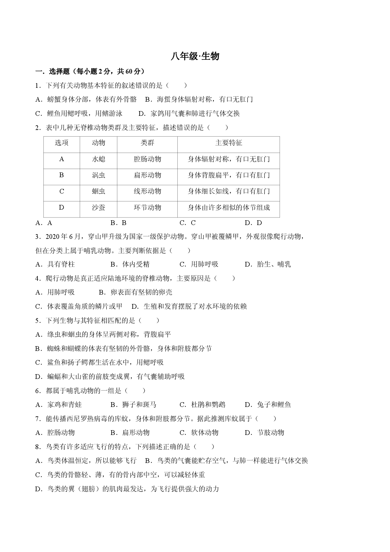八年级上册生物期中测试03（原卷版）.doc 第1页