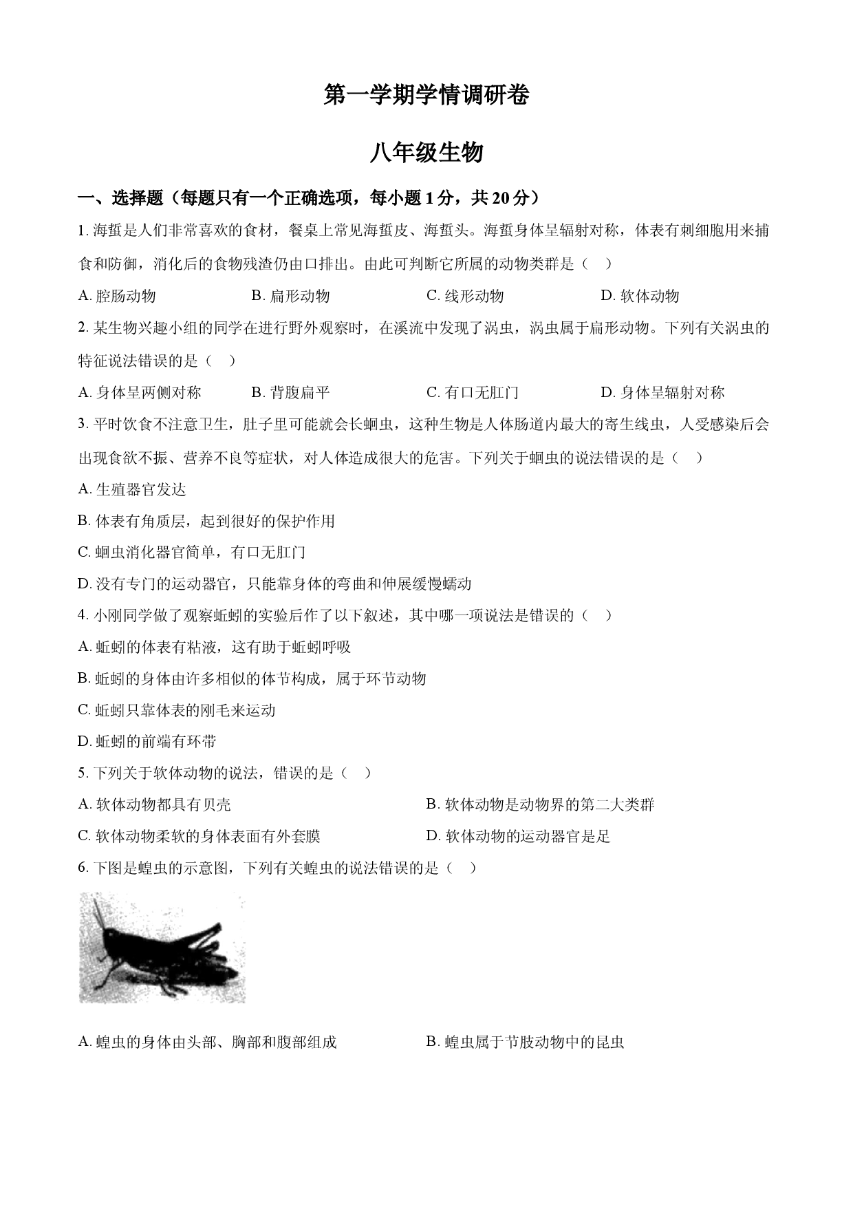 八年级上学期期中生物试题04（原卷版）.docx 第1页