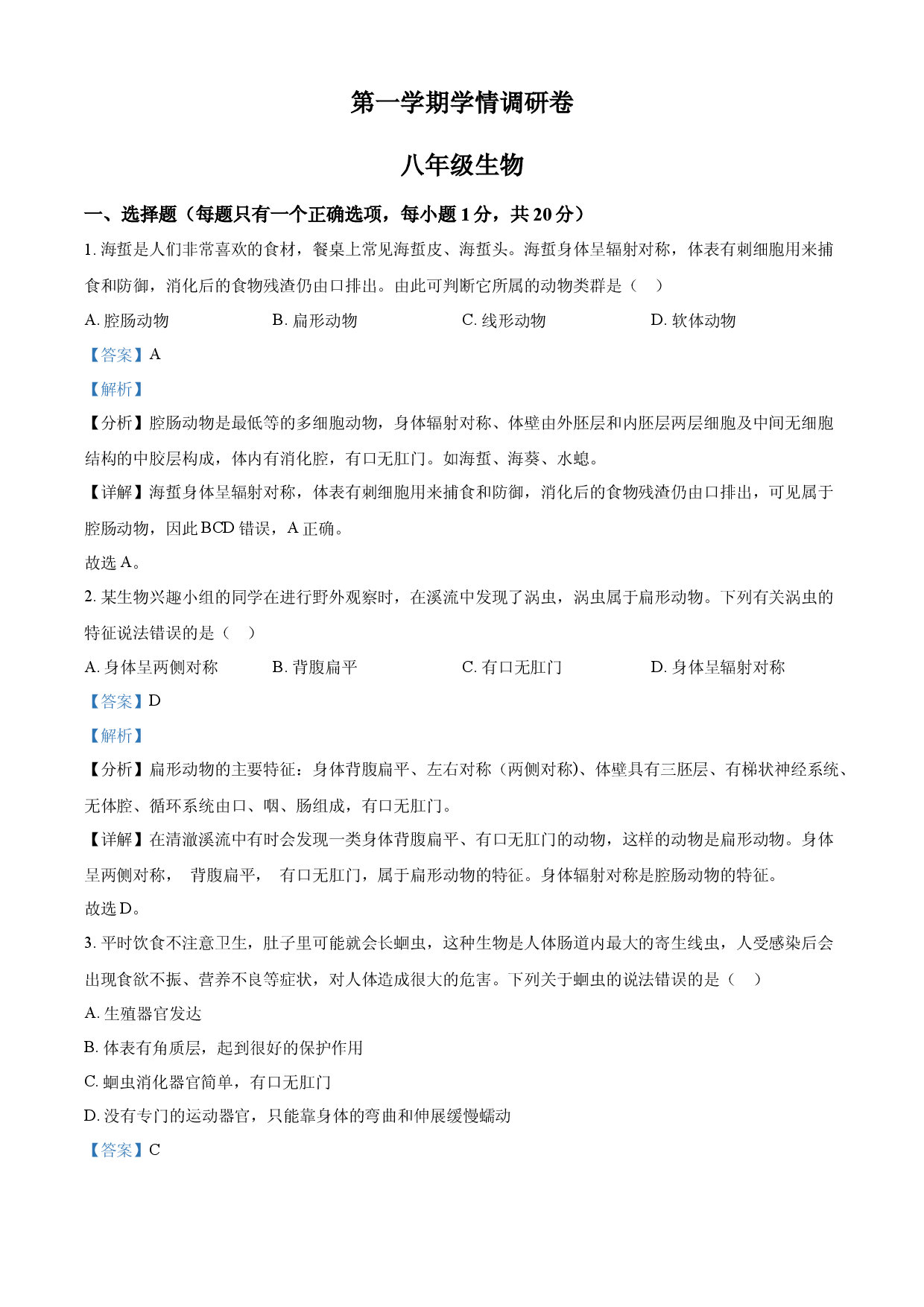 八年级上学期期中生物试题04（解析版）.docx 第1页