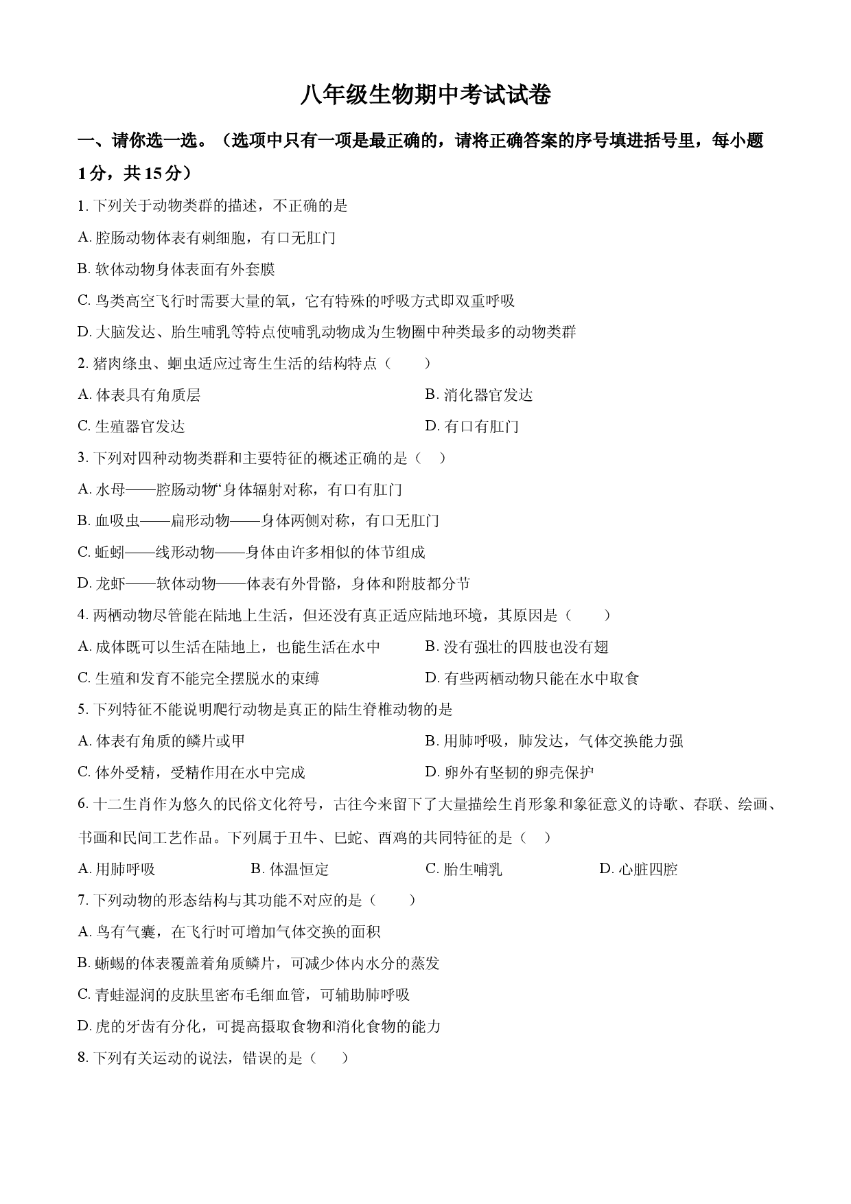 八年级上学期期中联考生物试题（原卷版）.docx 第1页