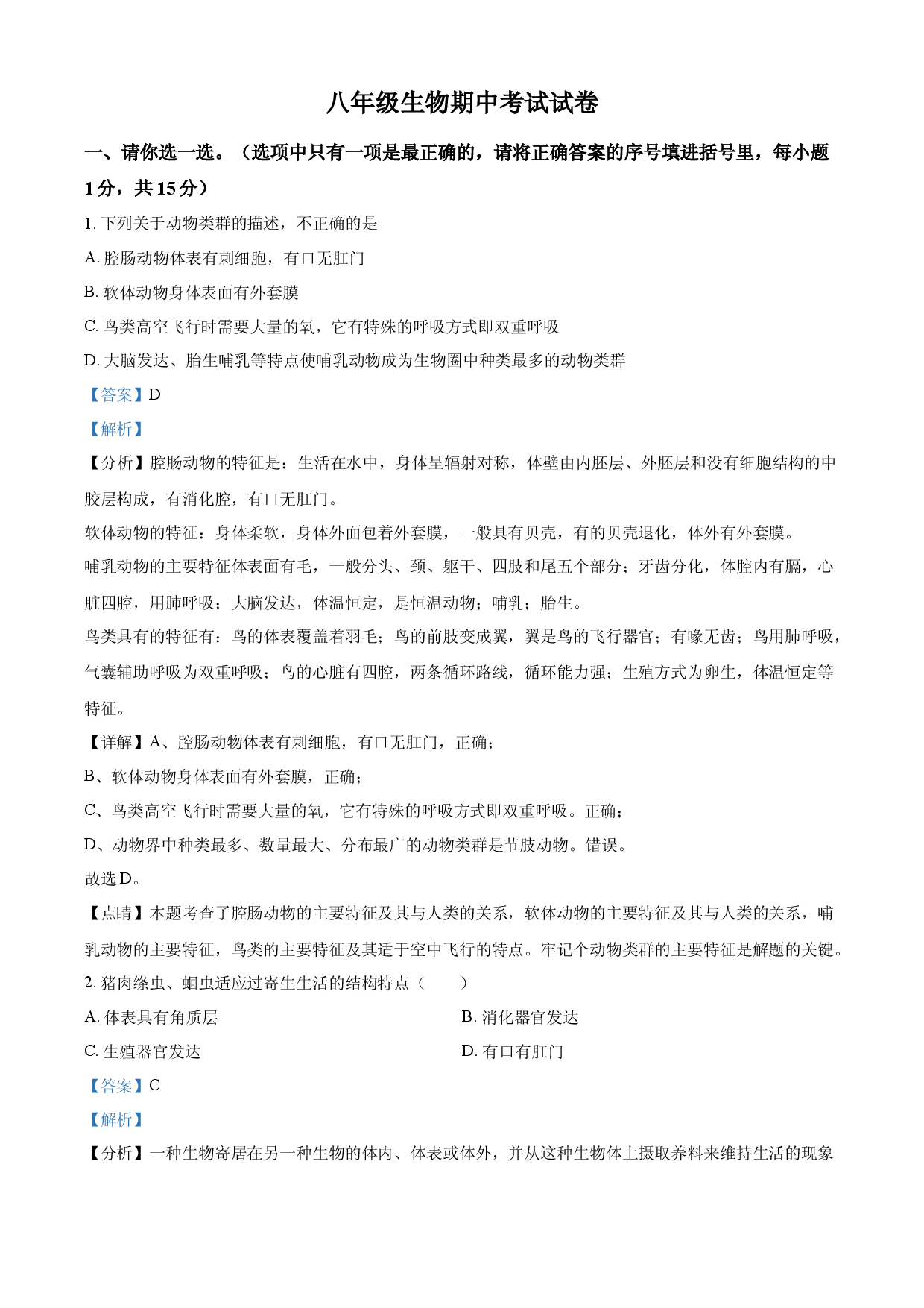 八年级上学期期中联考生物试题（解析版）.docx 第1页