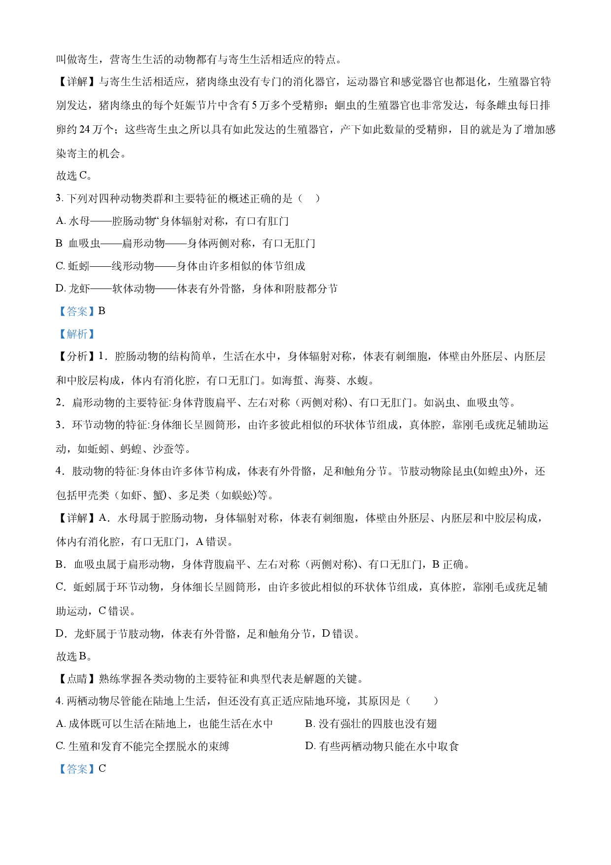 八年级上学期期中联考生物试题（解析版）.docx 第2页