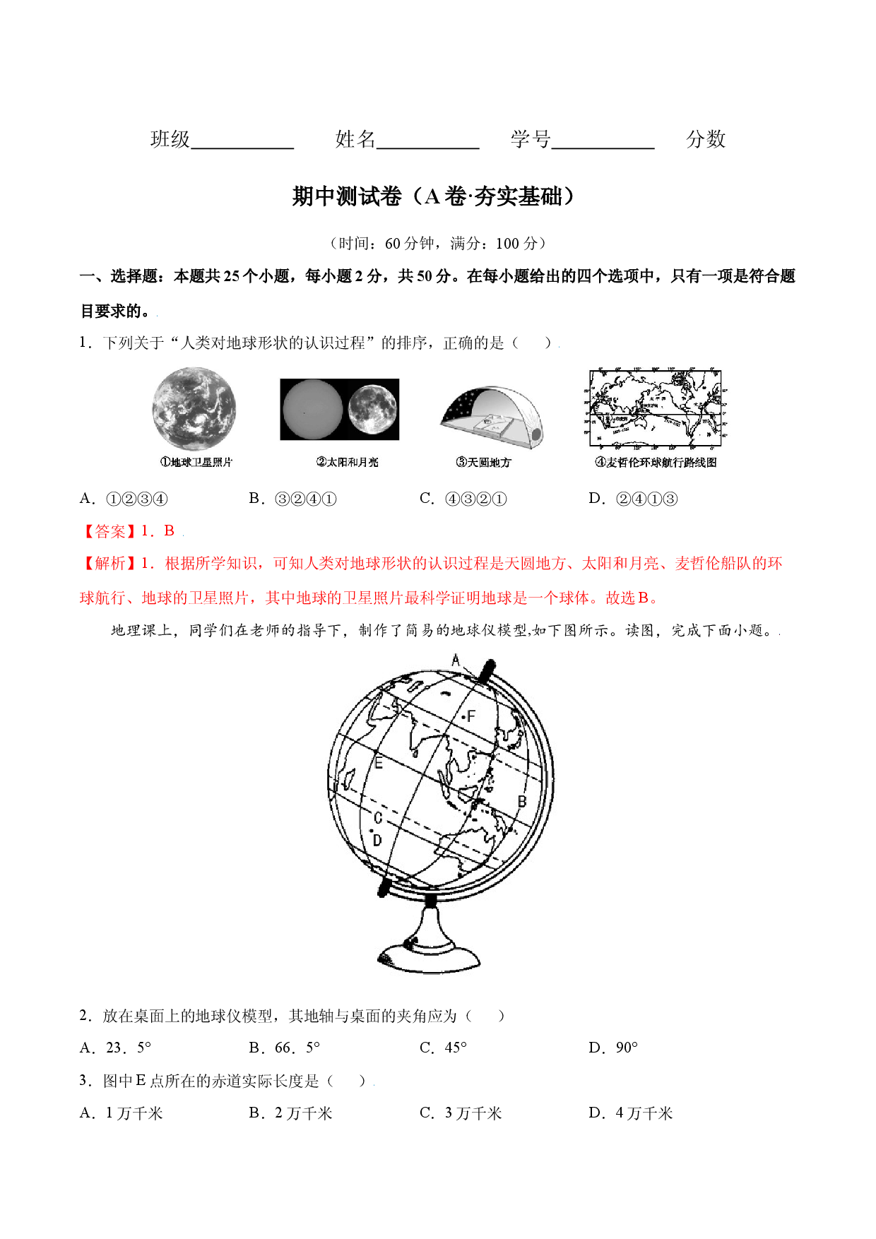 期中测试卷（A卷夯实基础）-七年级地理上册同步单元AB卷（人教版解析版）.docx 第1页