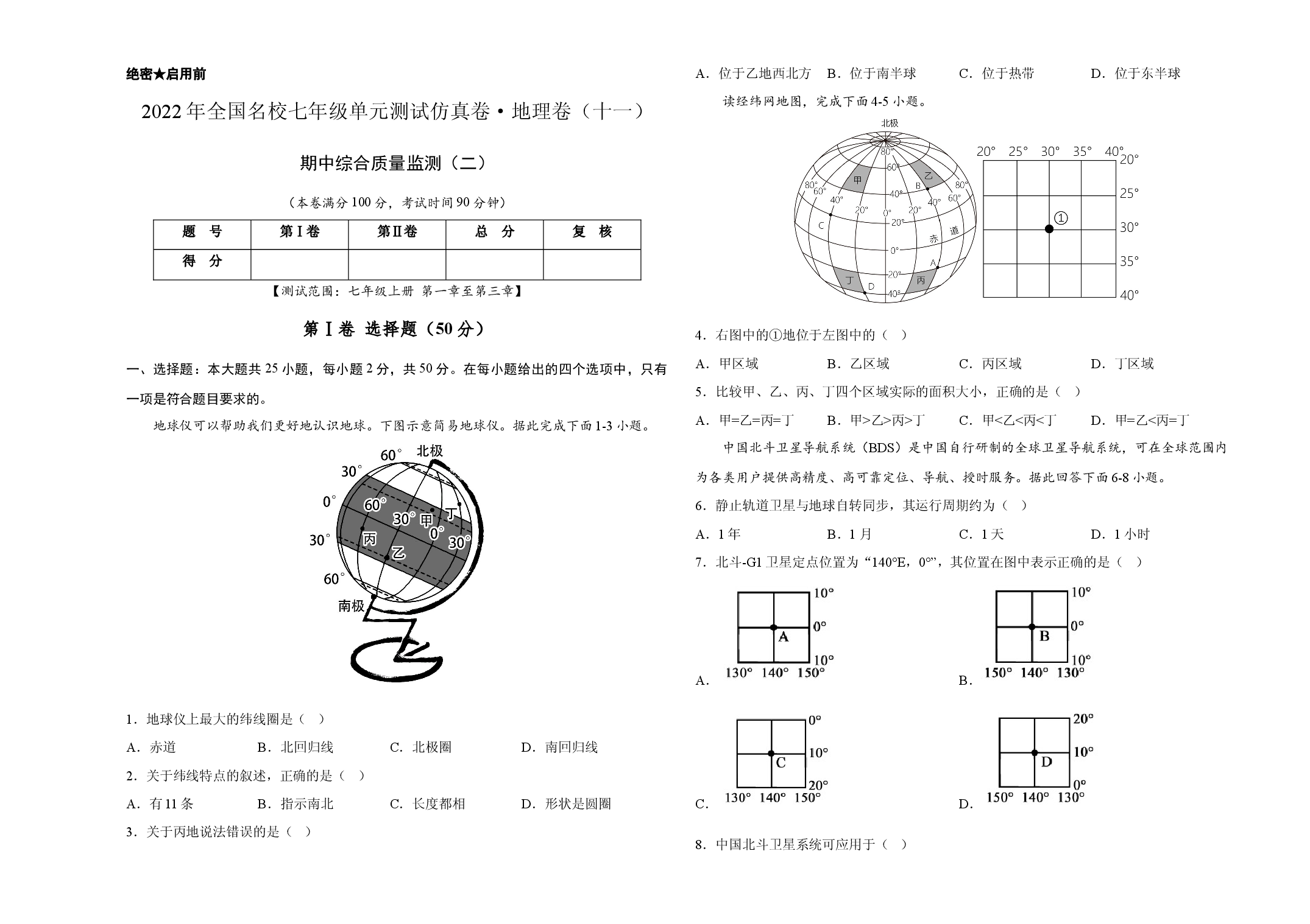 2022年全国名校七年级单元测试仿真卷&middot;地理卷（十一）（考试版）.docx 第1页