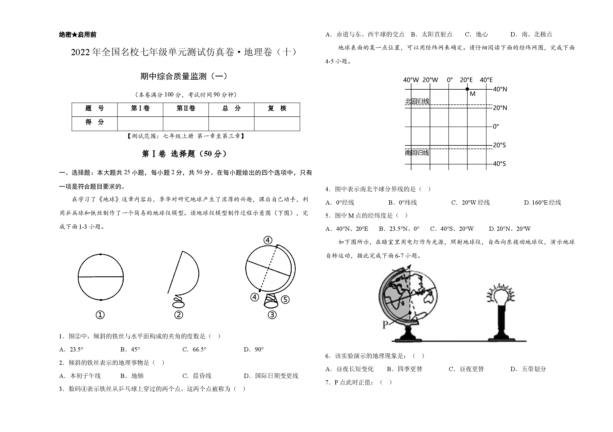 2022年全国名校七年级单元测试仿真卷&middot;地理卷（十）（考试版）.docx 第1页