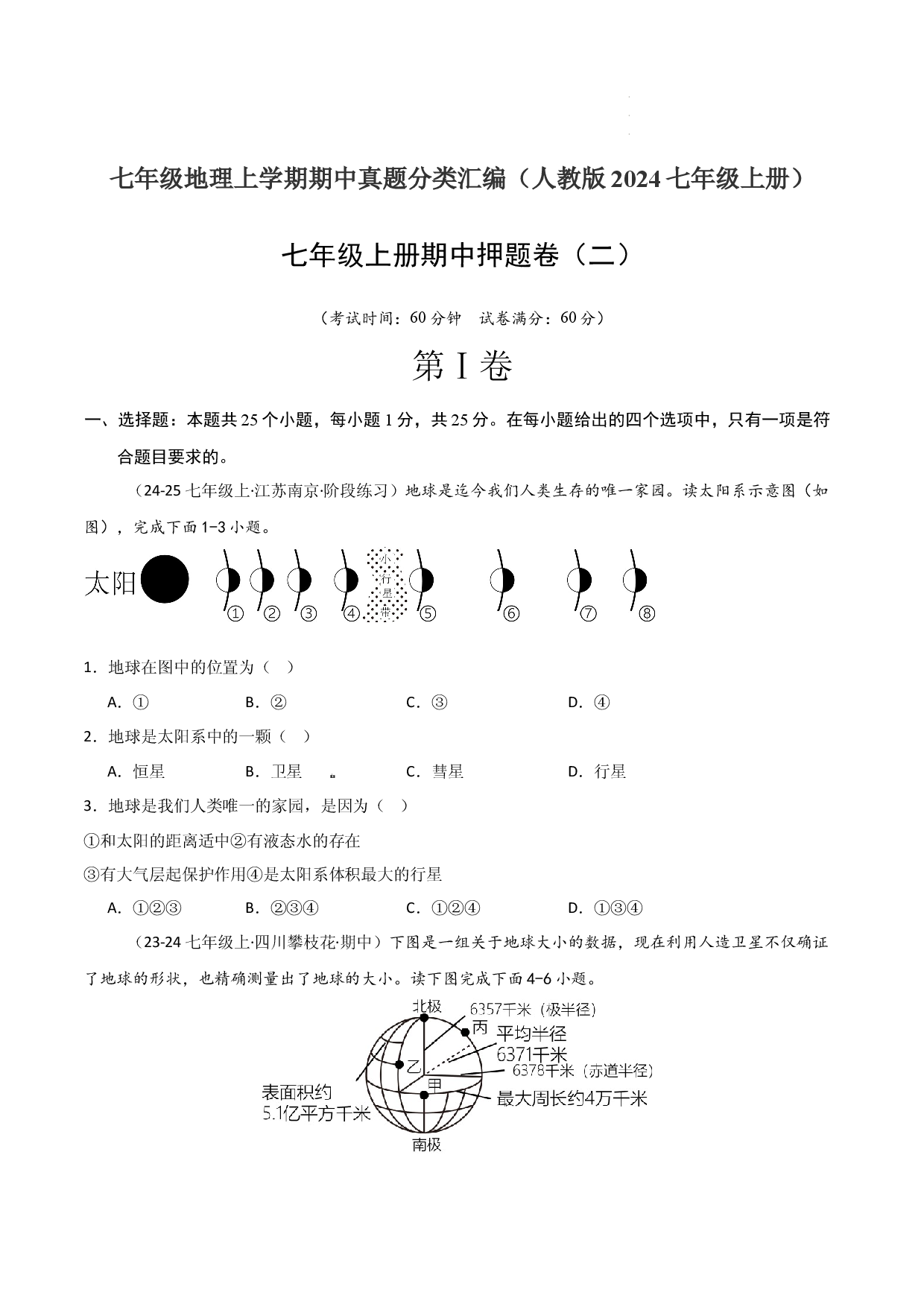 期中押题卷（二）-2024-2025学年七年级地理上学期期中（人教版2024）（原卷版）.docx 第1页