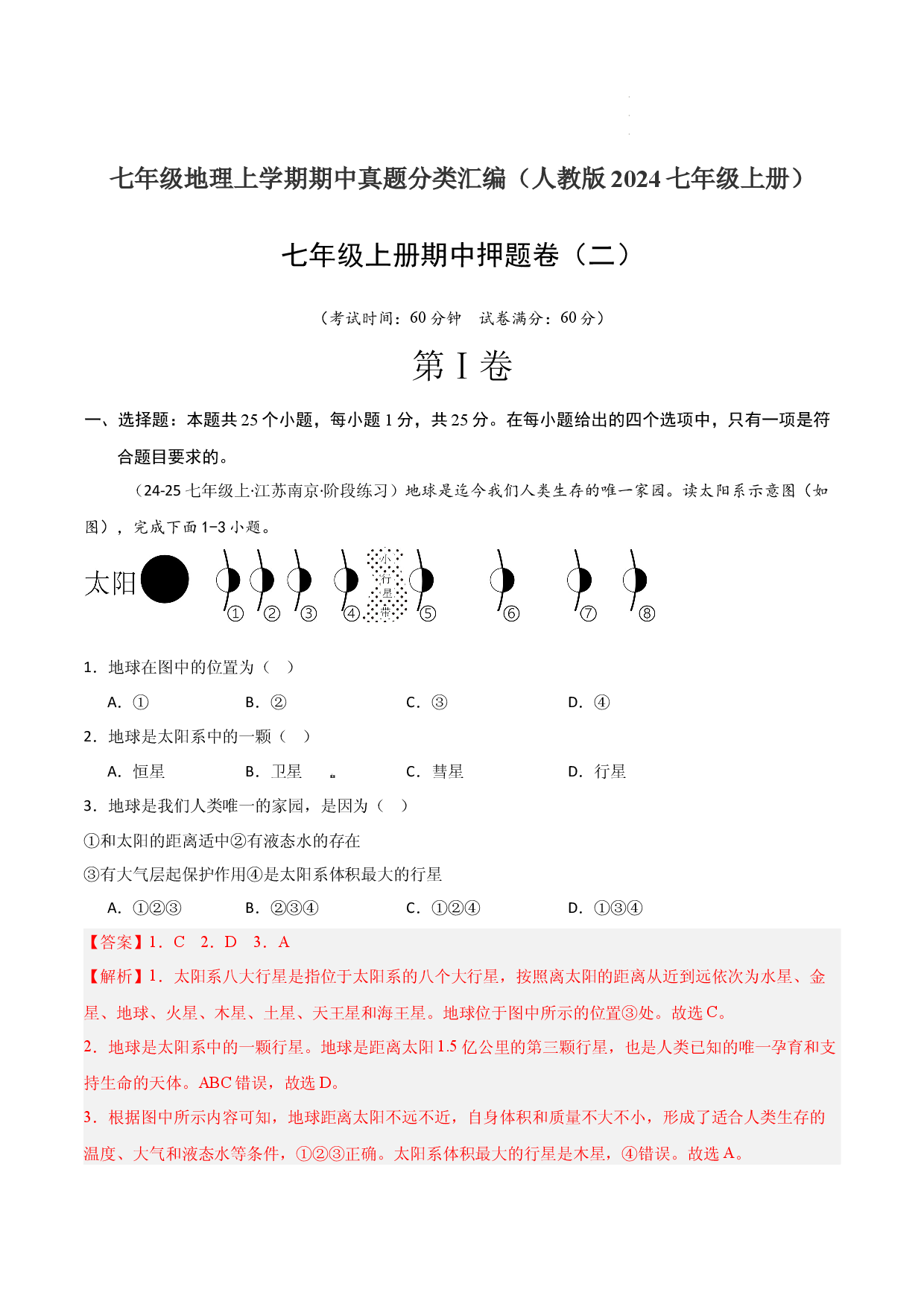 期中押题卷（二）-2024-2025学年七年级地理上学期期中（人教版2024）（解析版）.docx 第1页