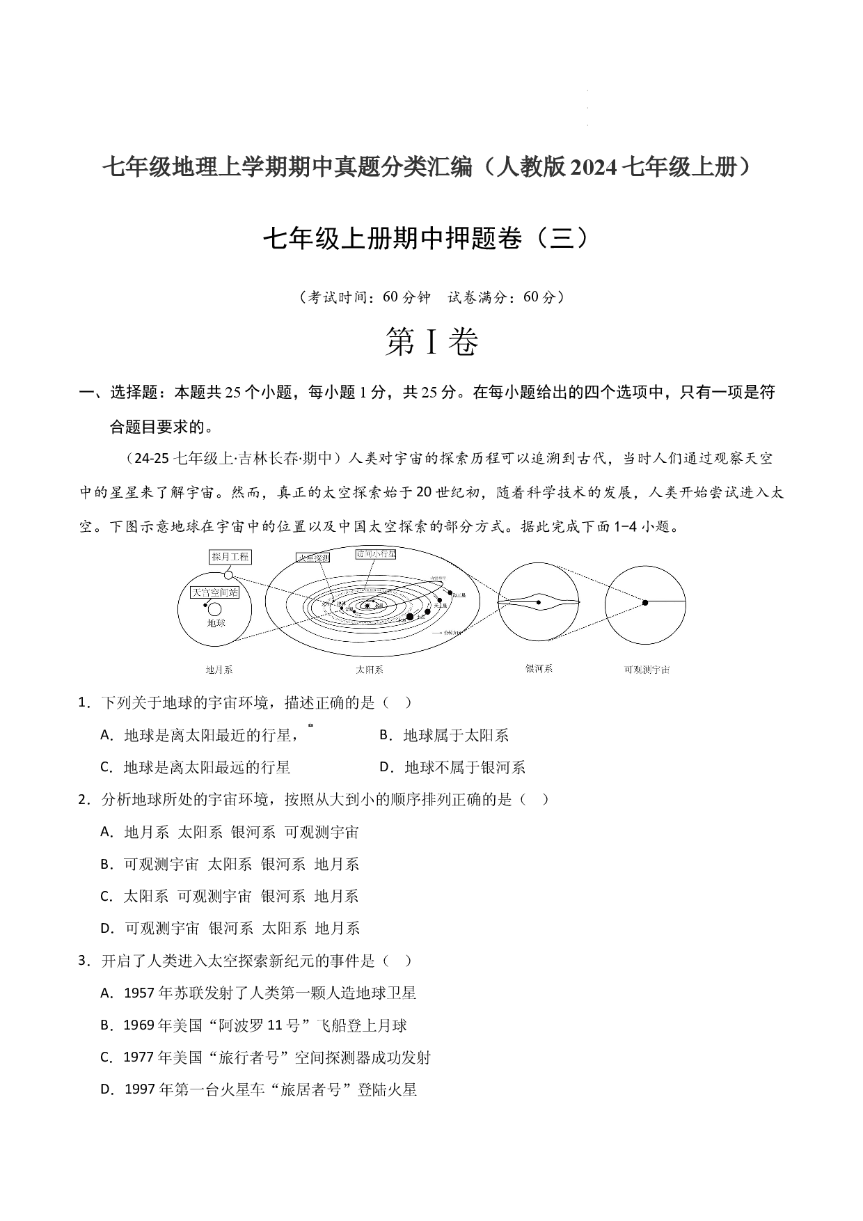 期中押题卷（三）-2024-2025学年七年级地理上学期期中（人教版2024）（原卷版）.docx 第1页