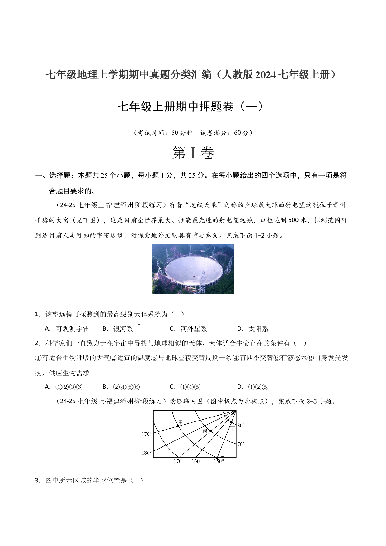 期中押题卷（一）-2024-2025学年七年级地理上学期期中（人教版2024）（原卷版）.docx 第1页