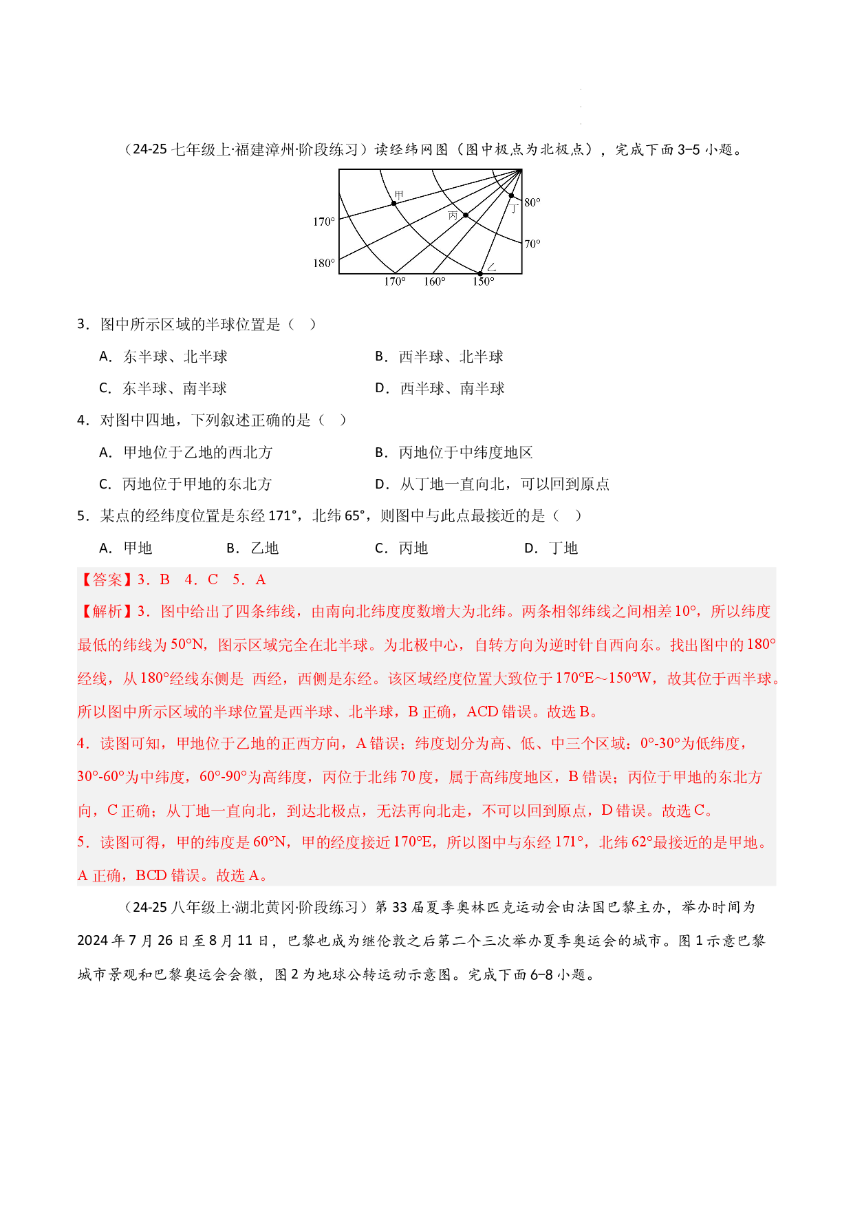 期中押题卷（一）-2024-2025学年七年级地理上学期期中（人教版2024）（解析版）.docx 第2页