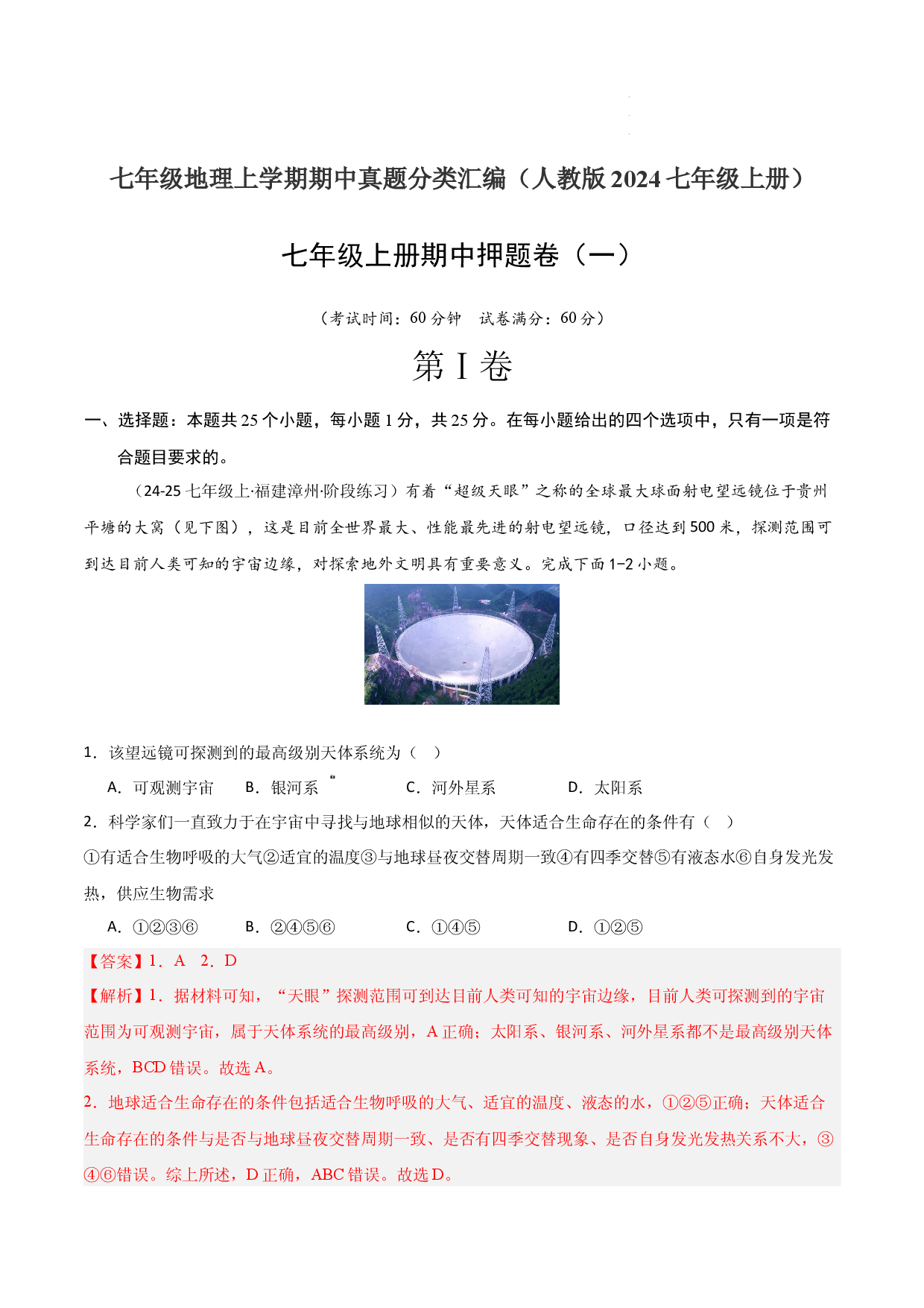 期中押题卷（一）-2024-2025学年七年级地理上学期期中（人教版2024）（解析版）.docx 第1页