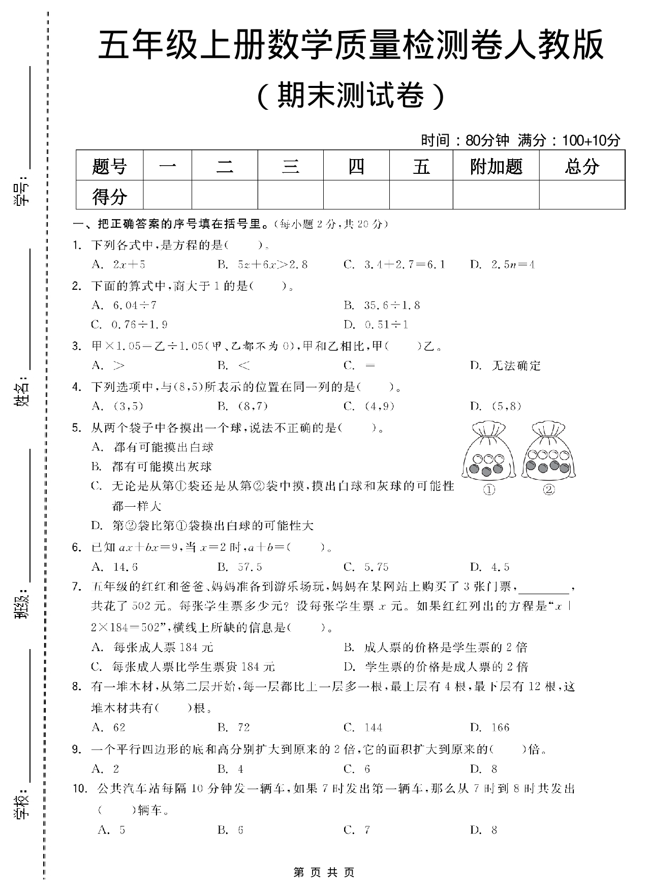 五年级（上）数学 期末质量测试卷《人教版》(6).pdf 第1页