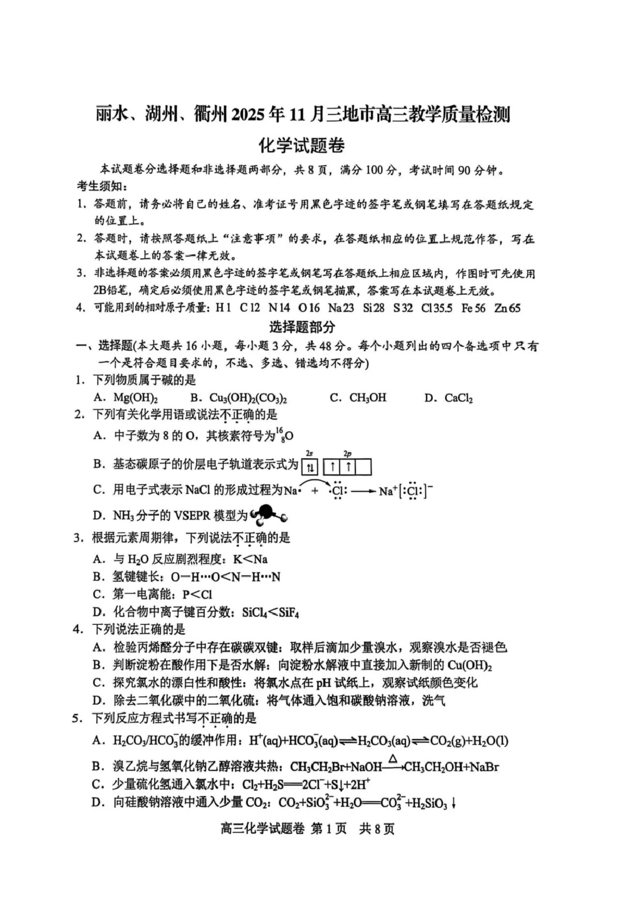 化学试卷-丽水湖州衢州2025年11月三地市高三教学质量检测.pdf 第1页