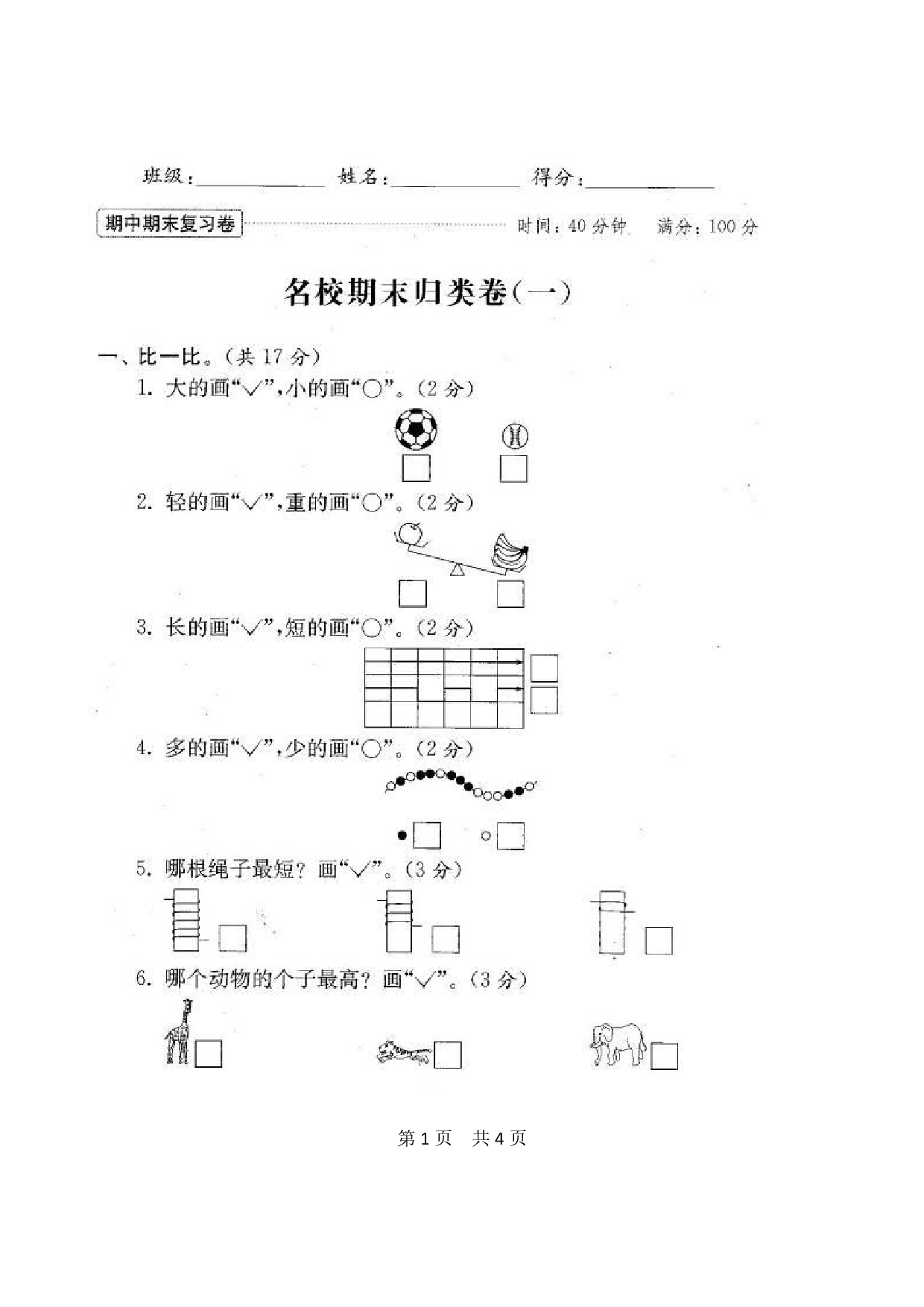 苏教版1年级（上）数学期末测评卷20套（扫描版含答案）.pdf 第1页
