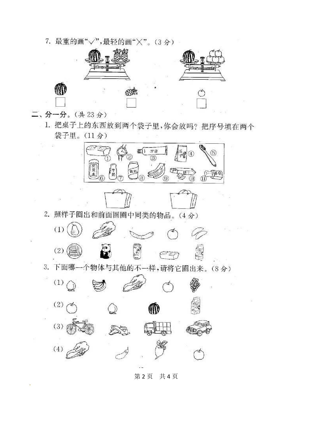 苏教版1年级（上）数学期末测评卷20套（扫描版含答案）.pdf 第2页