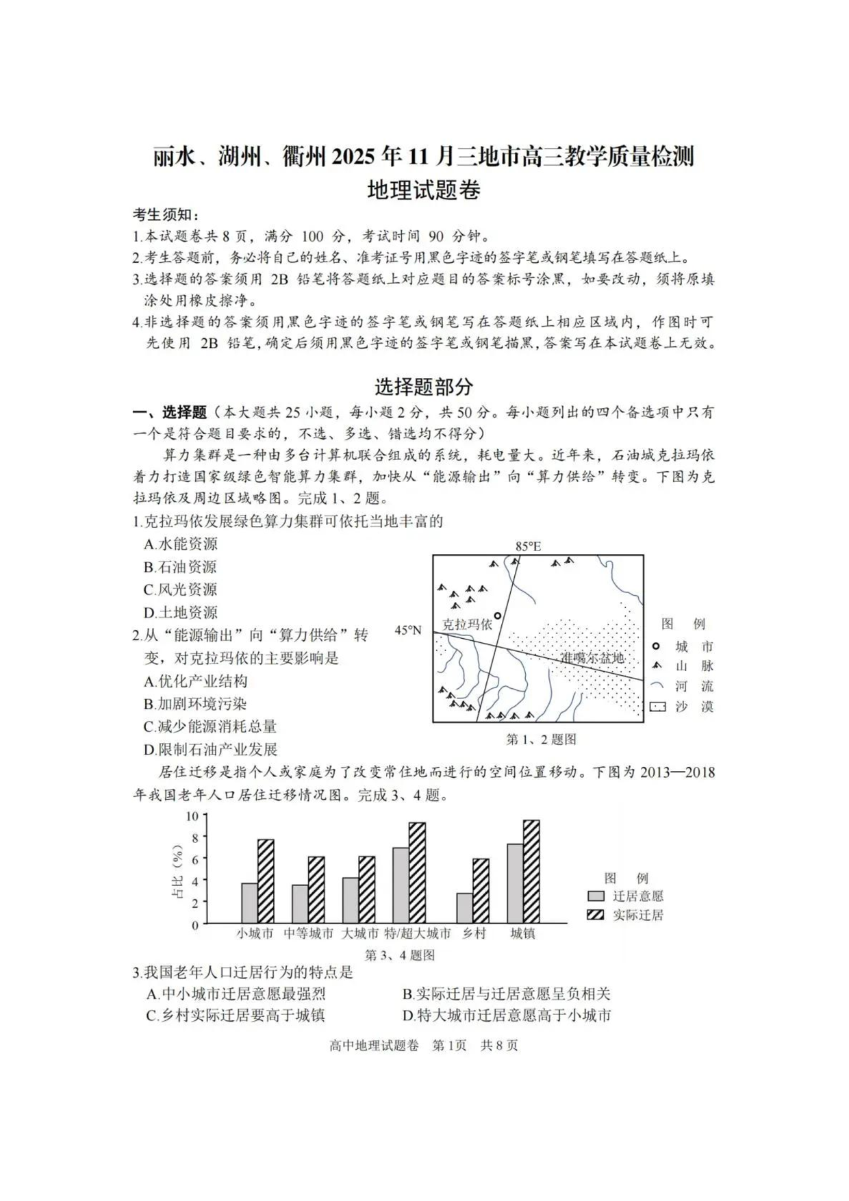 地理试卷-丽水湖州衢州2025年11月三地市高三教学质量检测.pdf 第1页