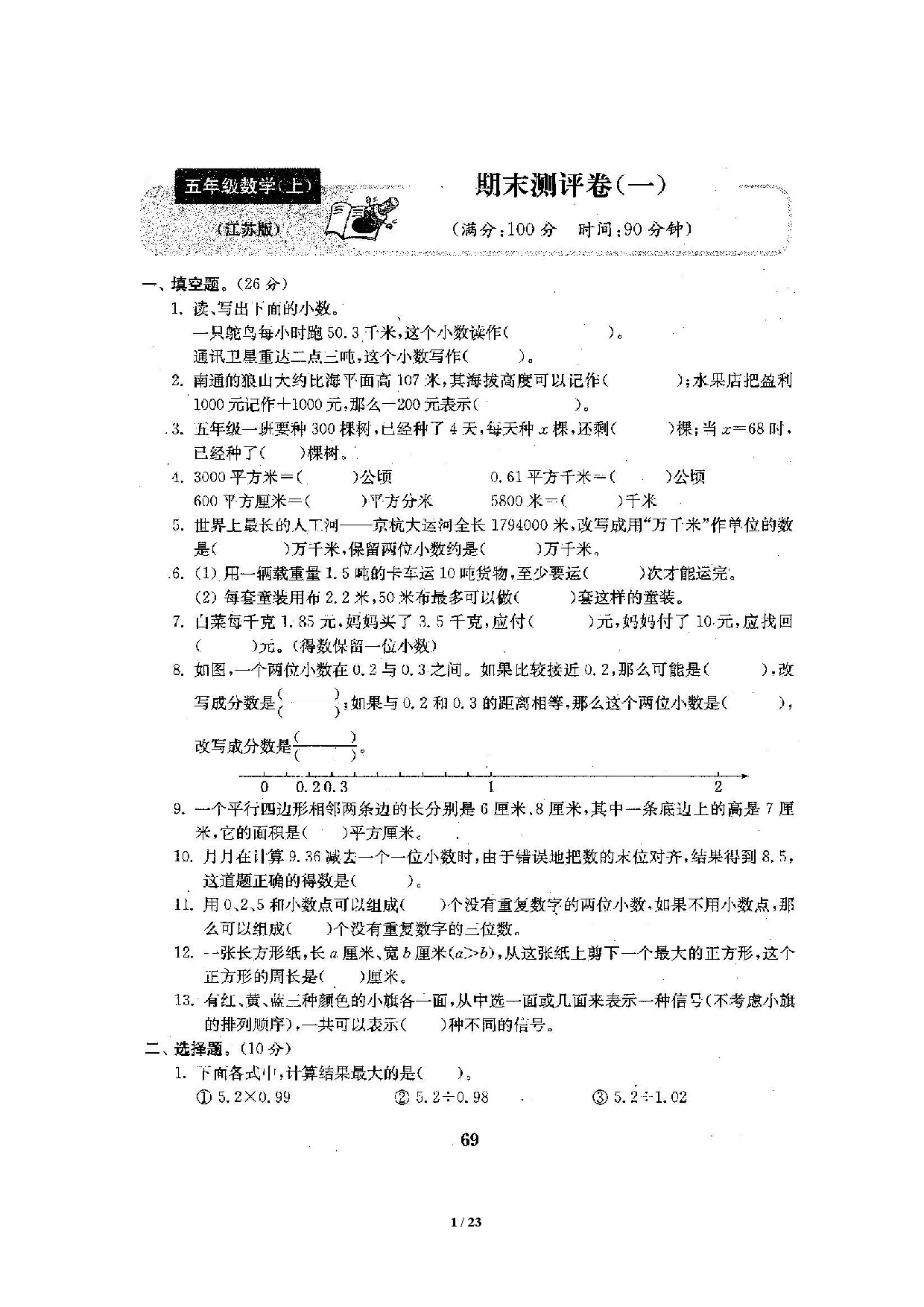 苏教版5年级（上）数学期末测评卷5套（扫描版含答案）.pdf 第1页