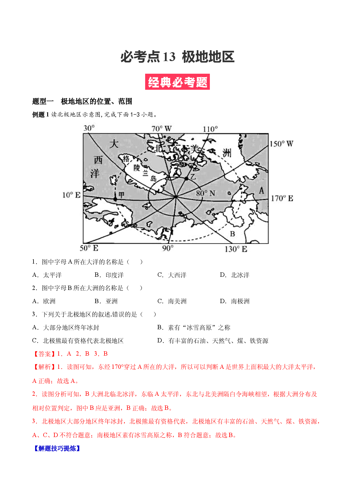 必考点13  极地地区-【对点变式题】（人教版解析版）.docx 第1页