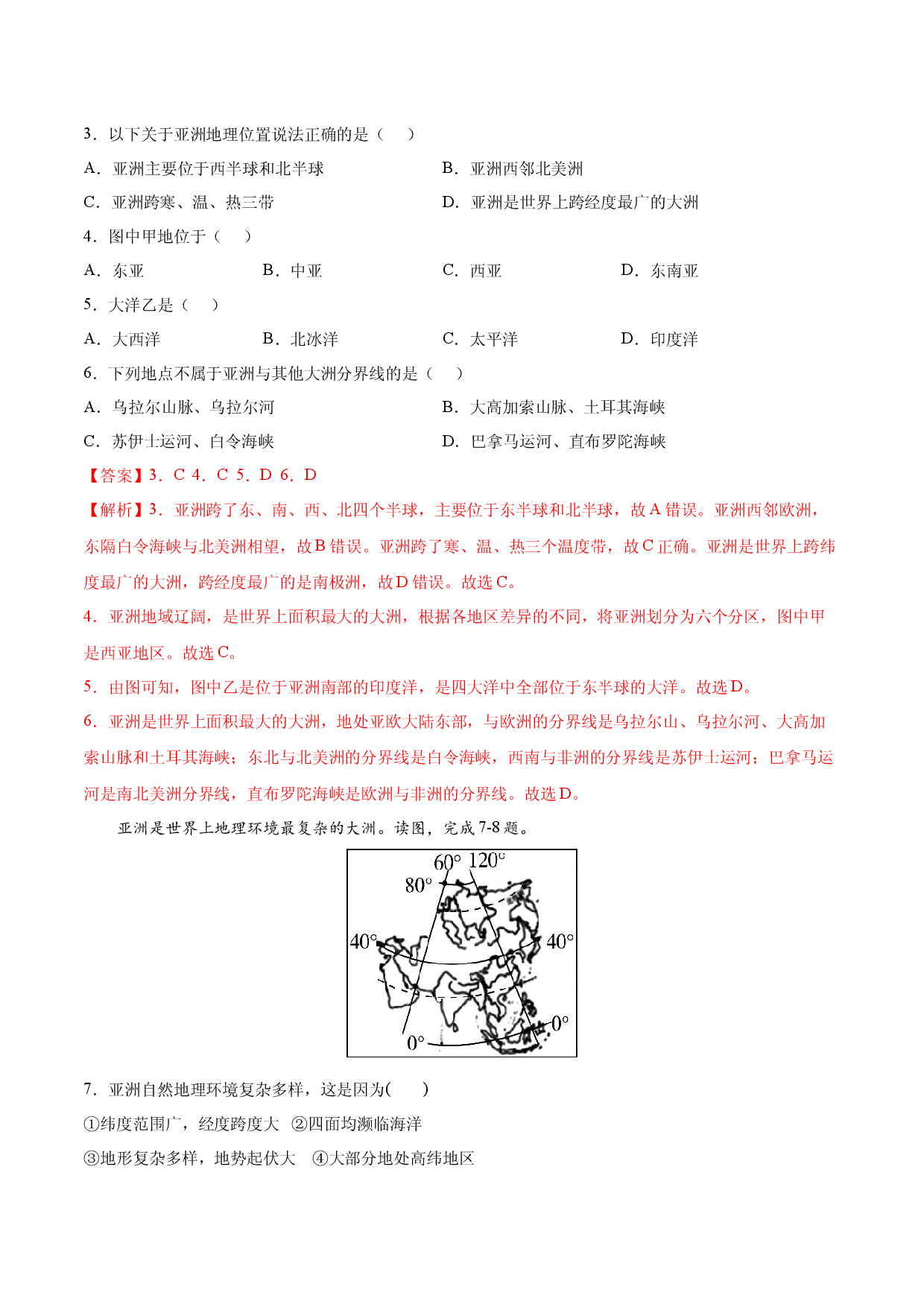 期末冲刺卷01-七年级地理下学期期末考点大串讲（人教版解析版）.docx 第2页