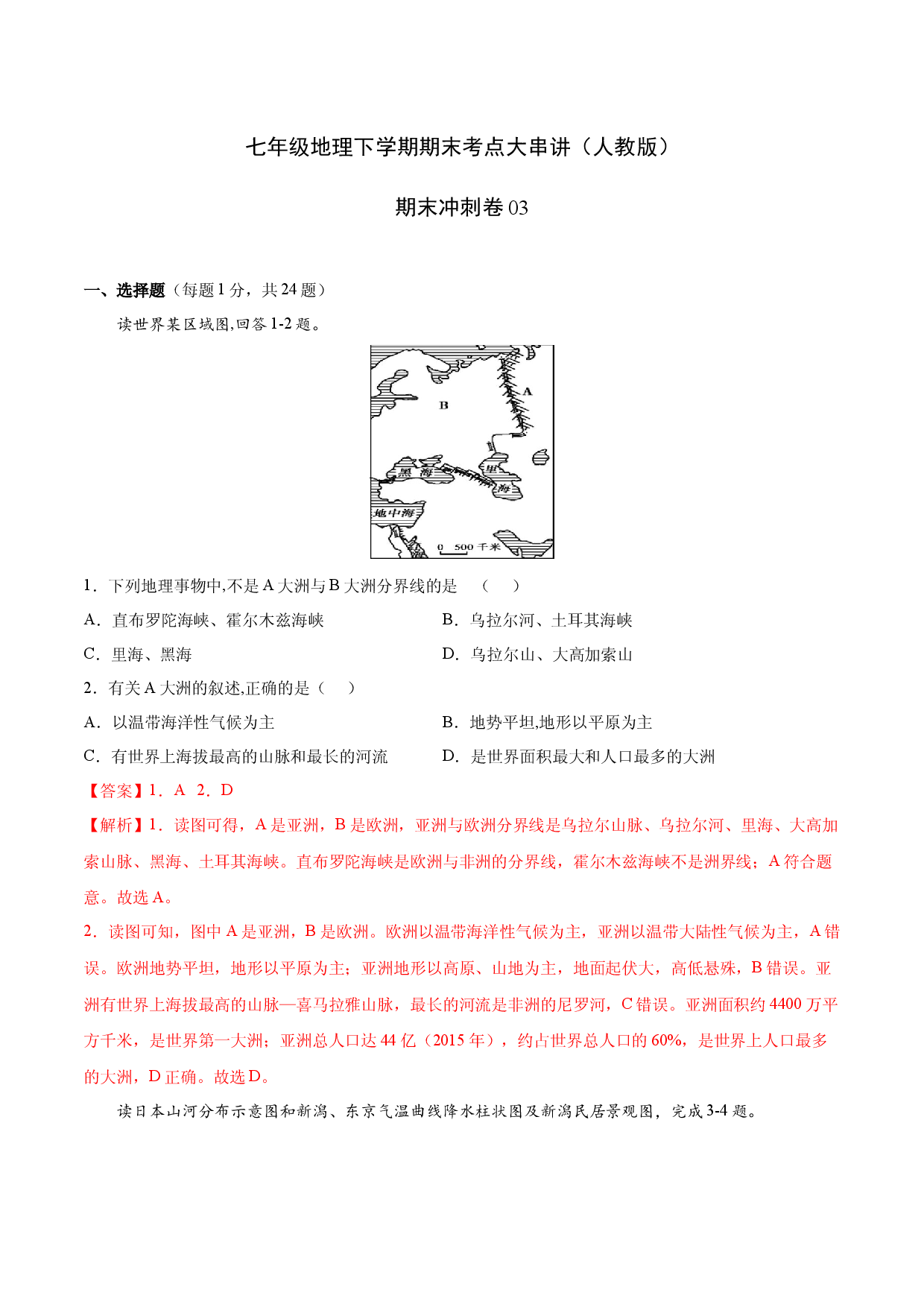 期末冲刺卷03-七年级地理下学期期末考点大串讲（人教版解析版）.docx 第1页