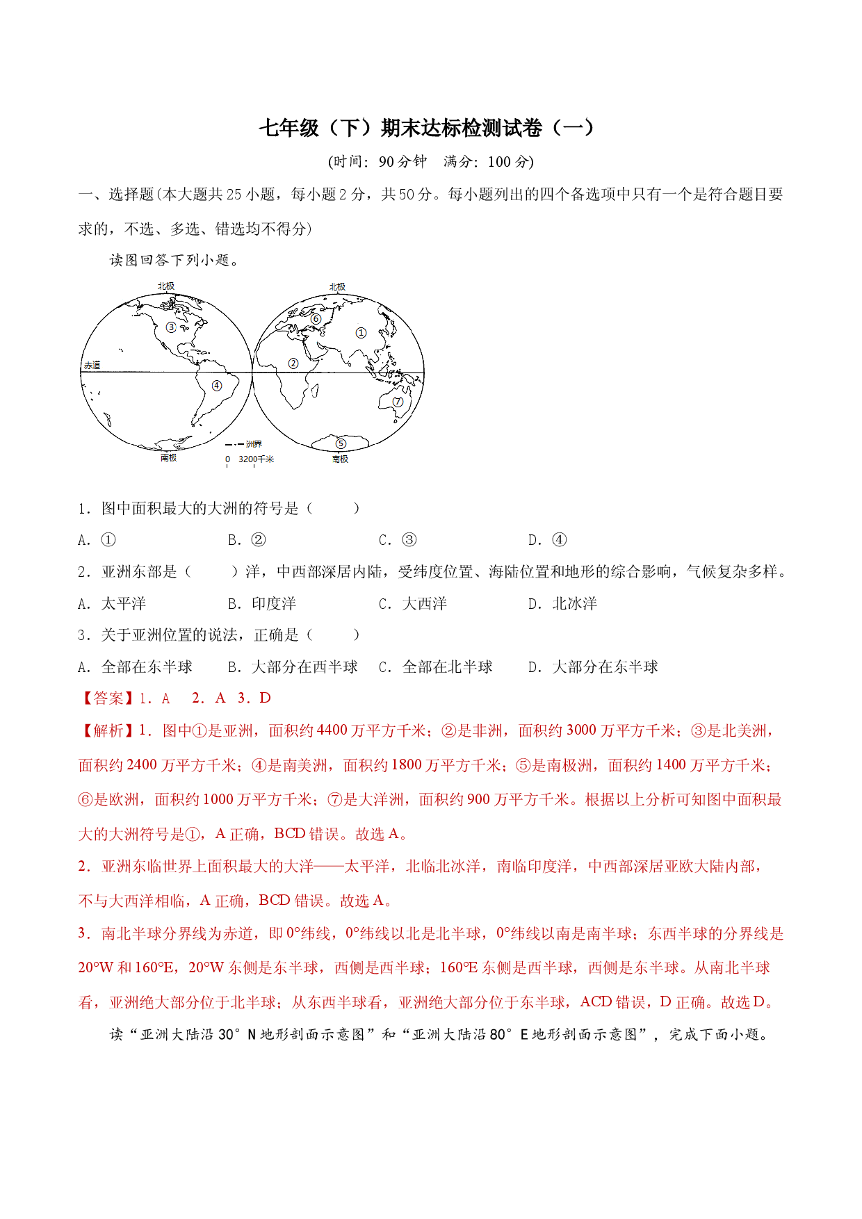 期末达标检测试卷（一）-七年级地理下册同步精品课堂（人教版）.docx 第1页