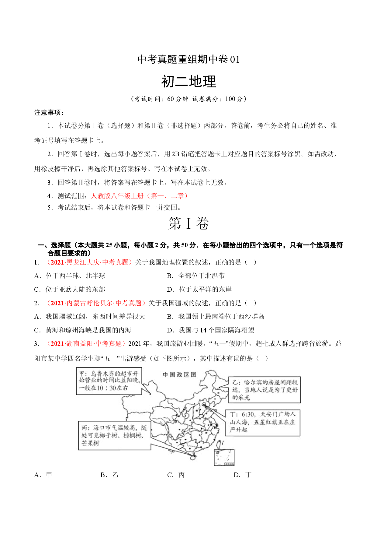 中考真题重组期中卷01（考试范围：1-2单元人教版原卷版）.doc 第1页