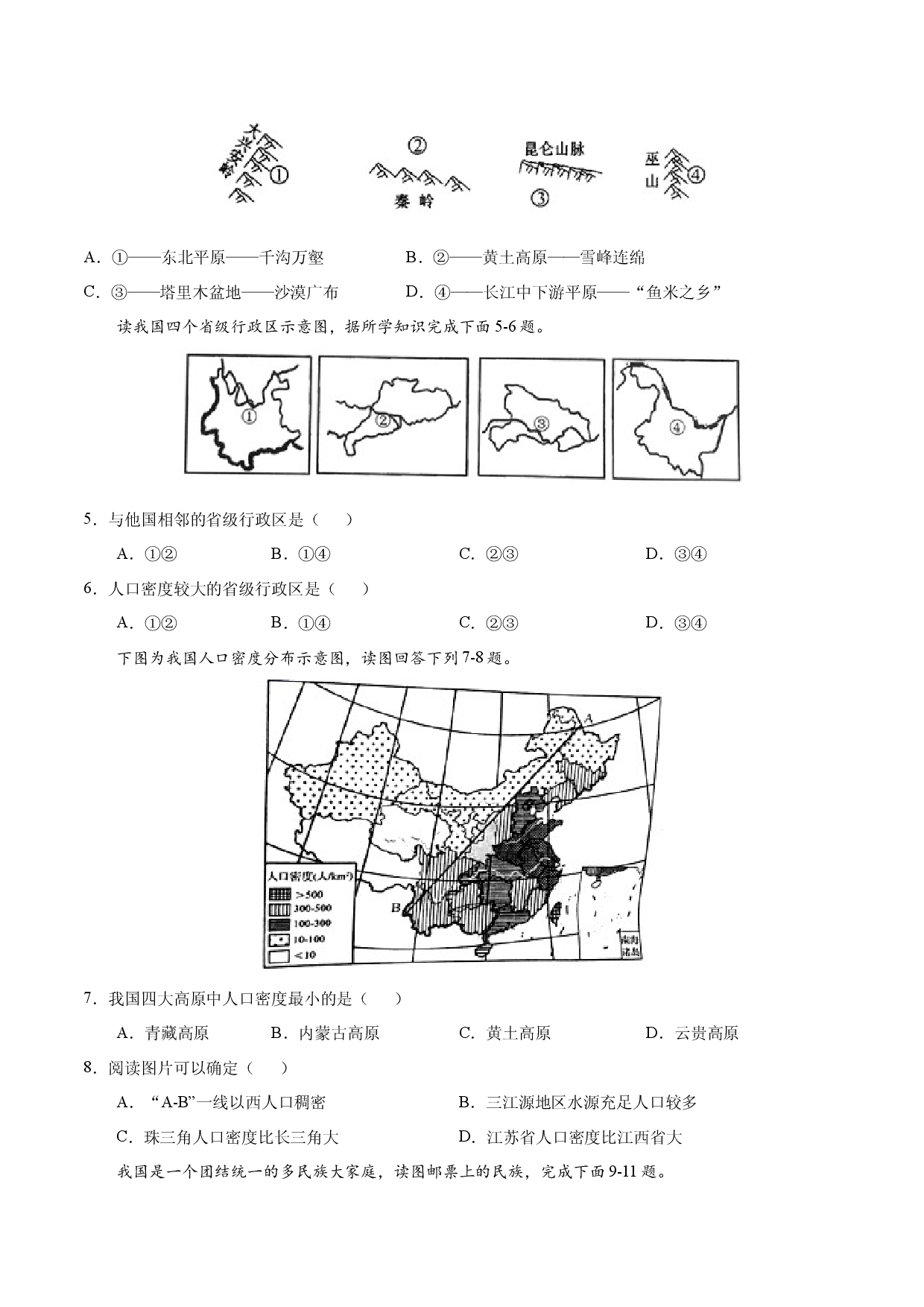 八年级地理上学期期中测试卷01（人教版）（考试范围：第一、二章）（原卷版）.docx 第2页