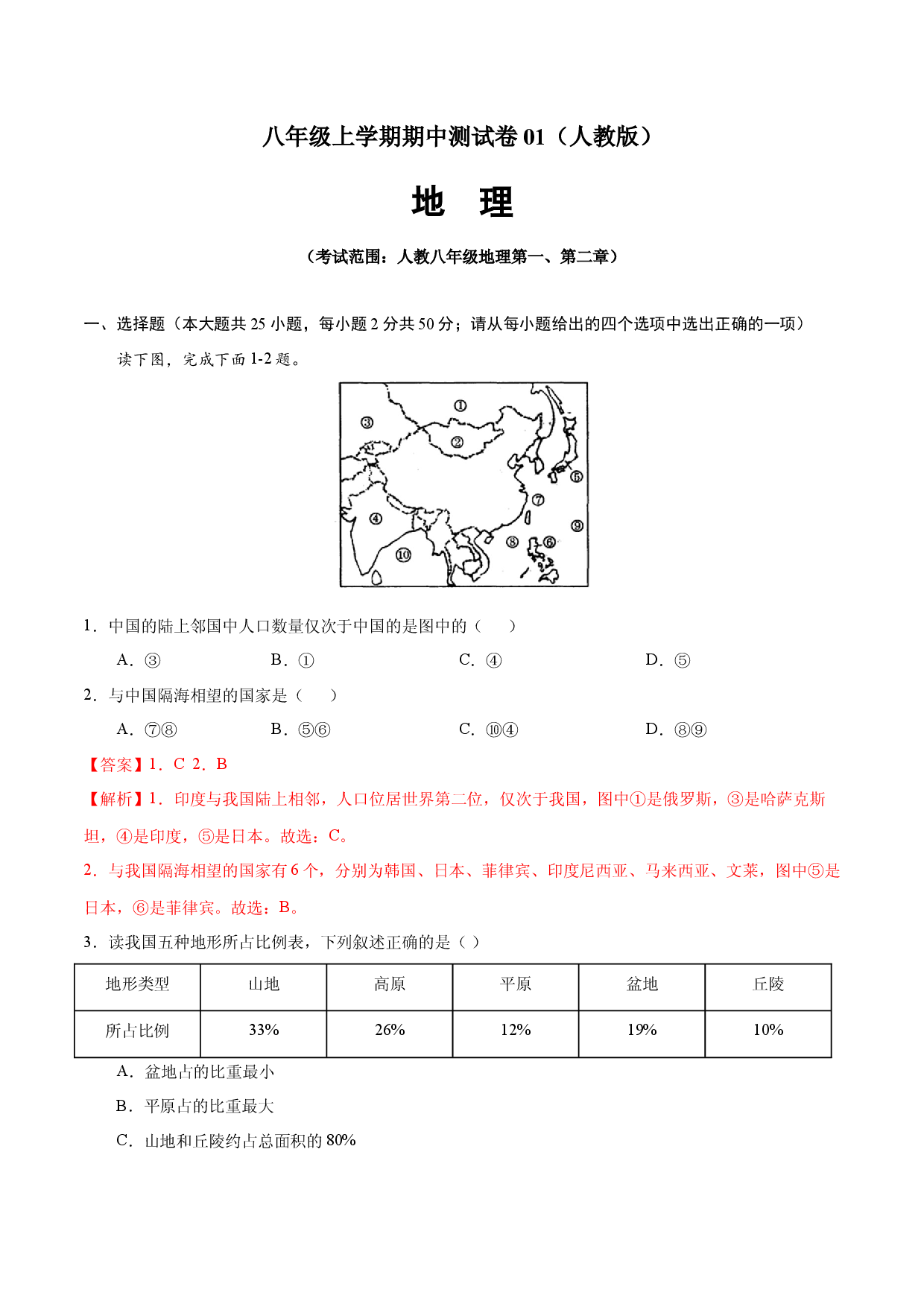 八年级地理上学期期中测试卷01（人教版）（考试范围：第一、二章）（解析版）.docx 第1页