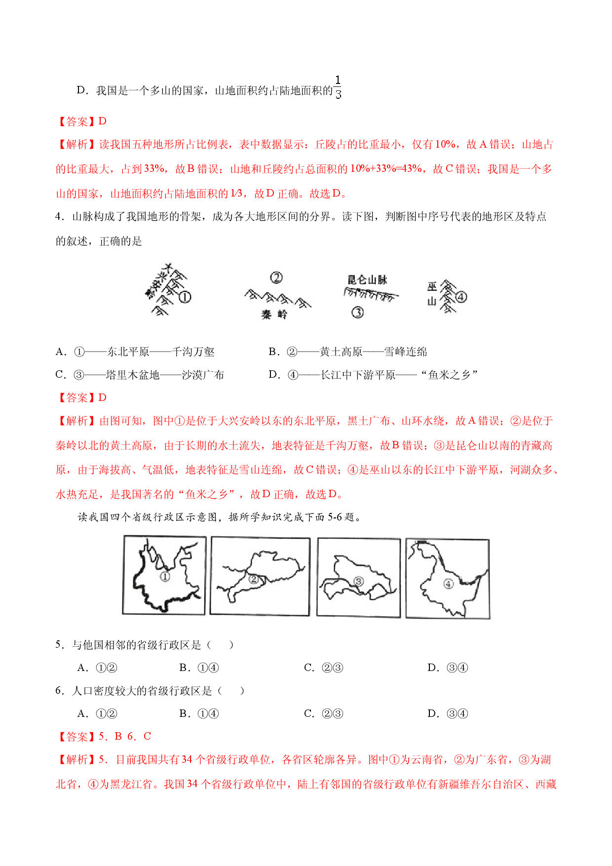 八年级地理上学期期中测试卷01（人教版）（考试范围：第一、二章）（解析版）.docx 第2页