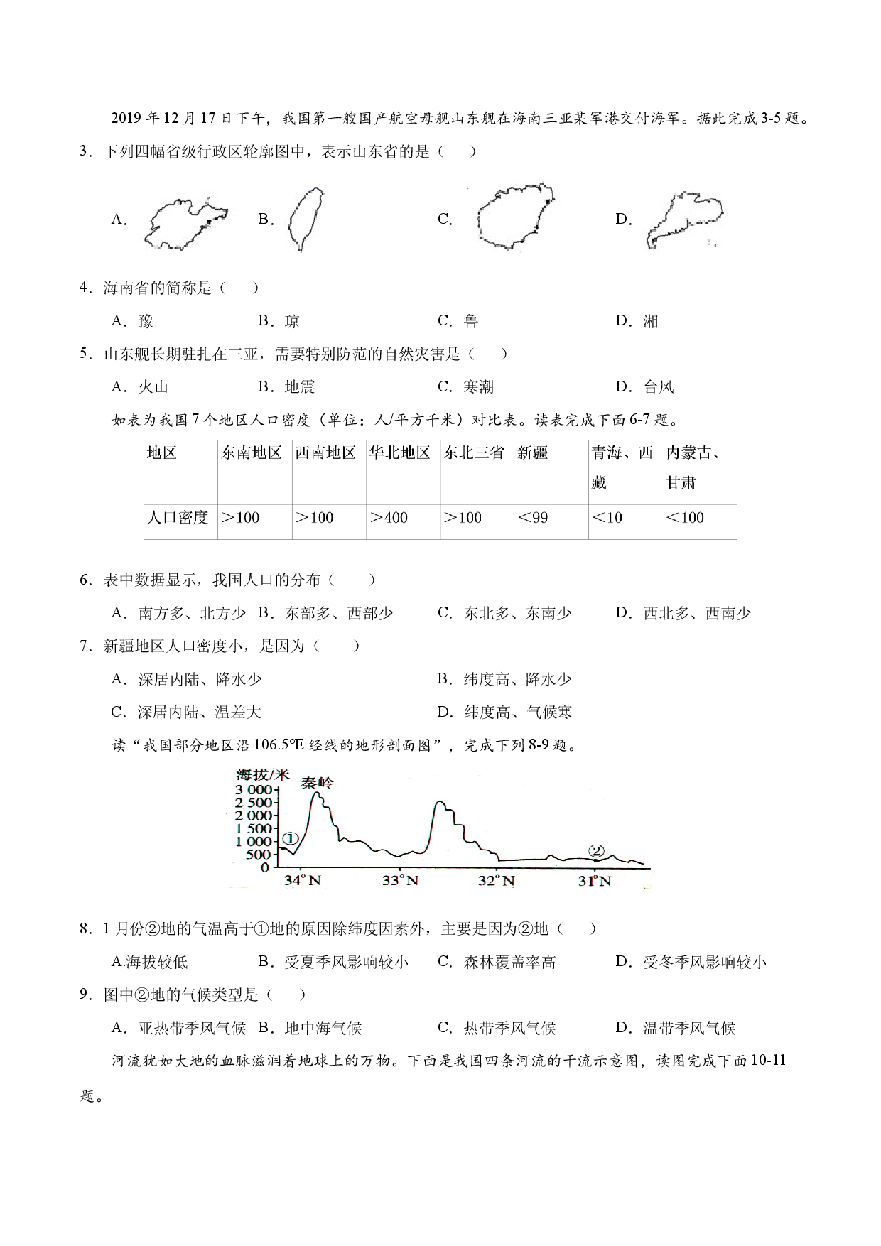 八年级地理上学期期中测试卷02（人教版）（考试范围：第一、二章）（原卷版）.docx 第2页