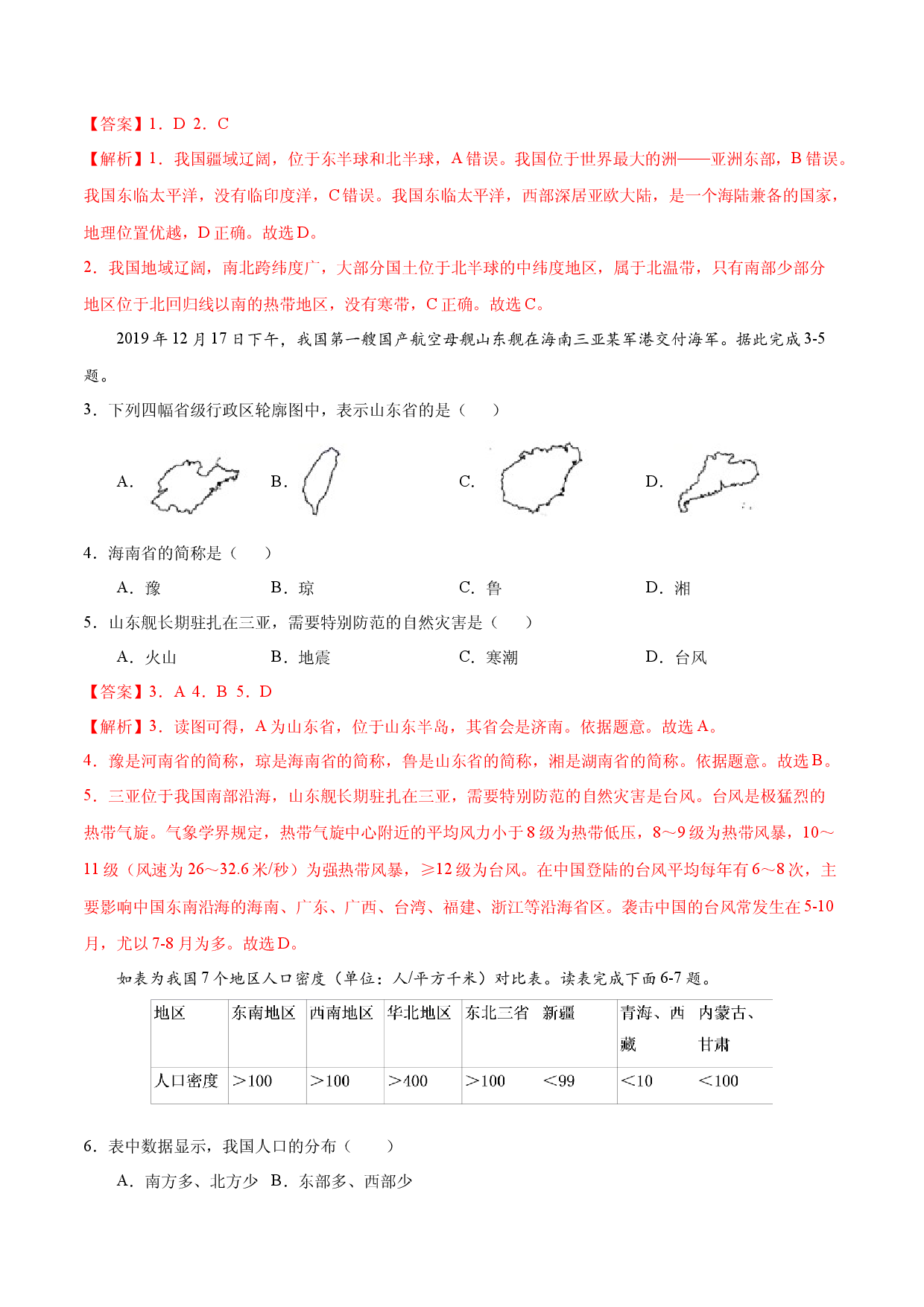 八年级地理上学期期中测试卷02（人教版）（考试范围：第一、二章）（解析版）.docx 第2页