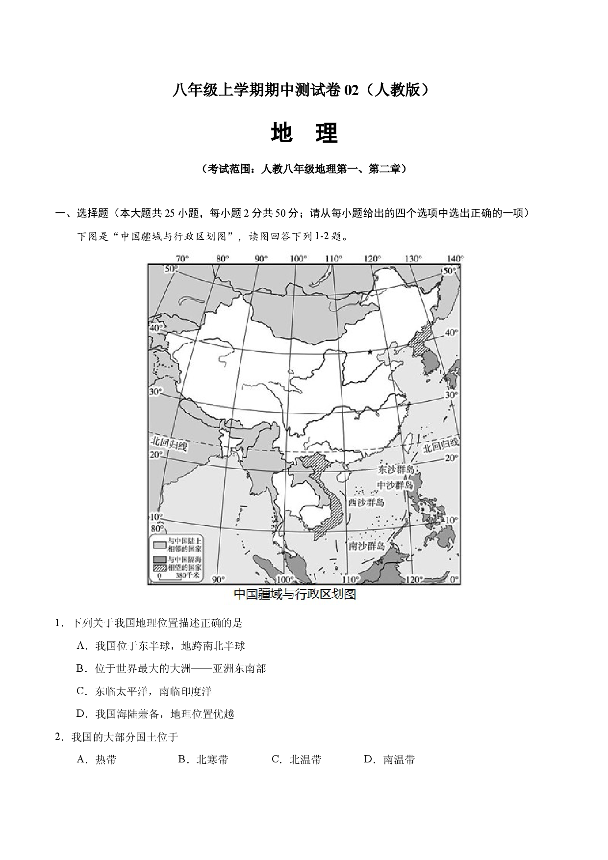 八年级地理上学期期中测试卷02（人教版）（考试范围：第一、二章）（解析版）.docx 第1页
