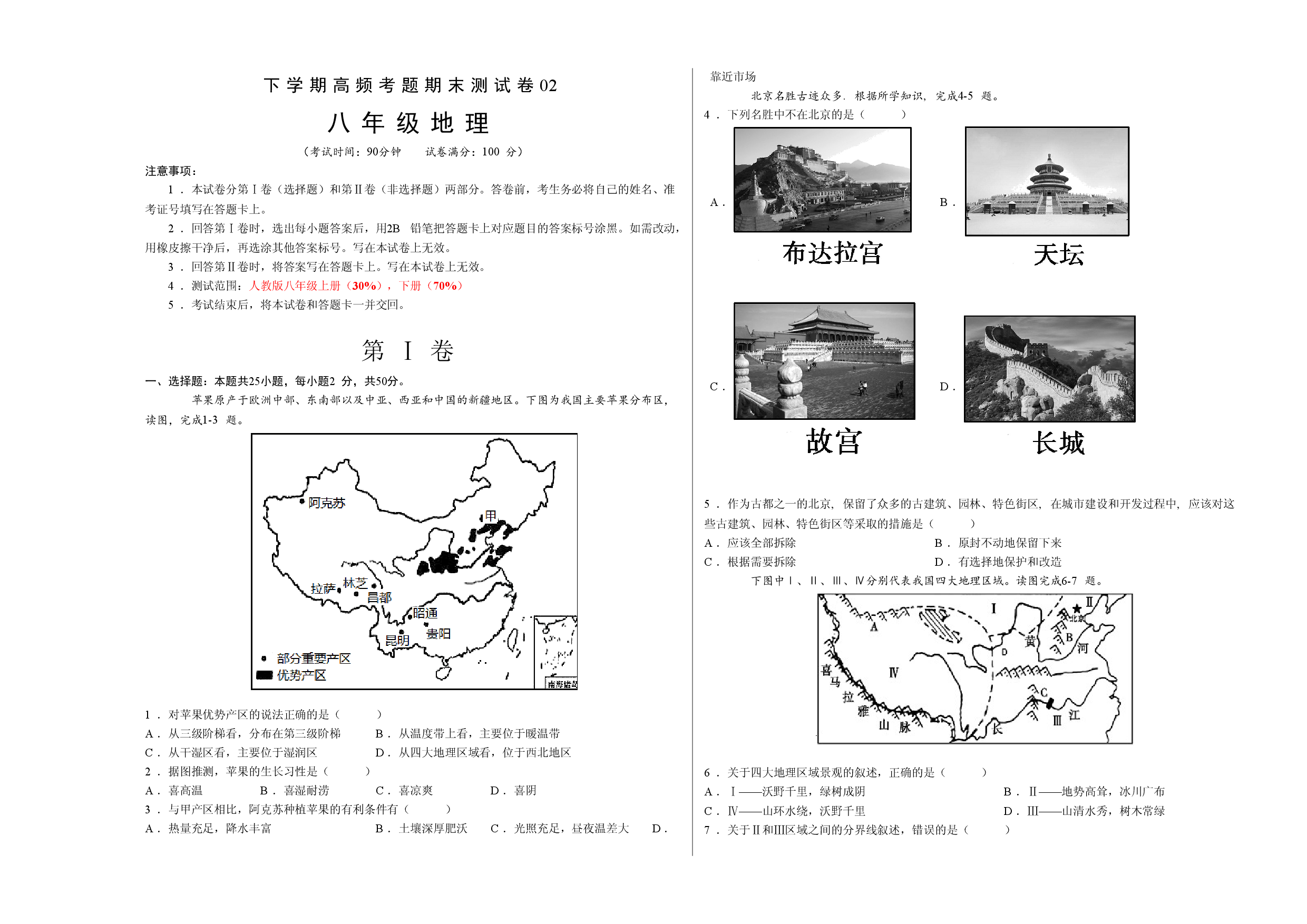 测试卷02-八年级下学期地理高频考题期末测试卷（人教版）（考试版）.doc 第1页