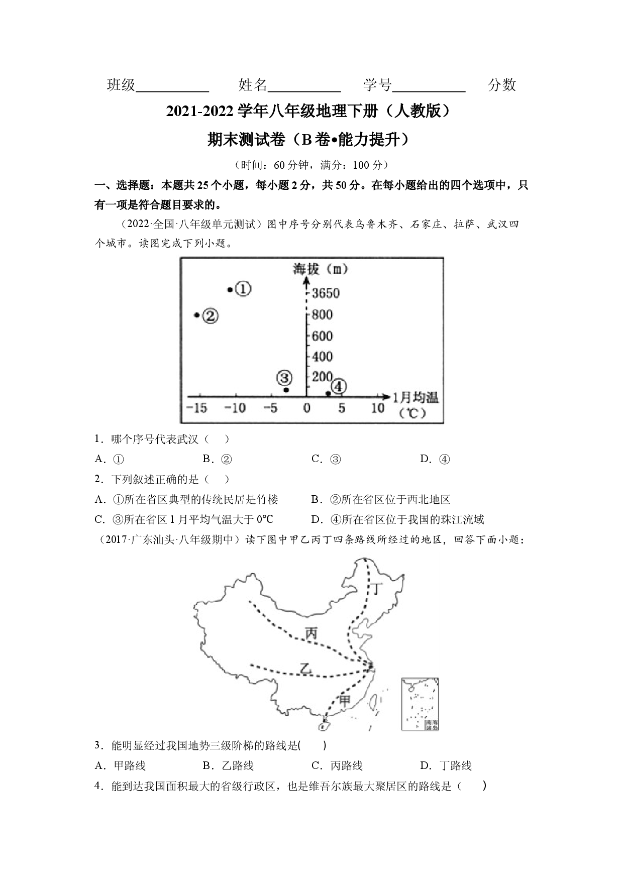 期末测试卷（B卷&bull;能力提升）-2021-2022学年八年级地理下册同步单元AB卷（人教版原卷版） .docx 第1页