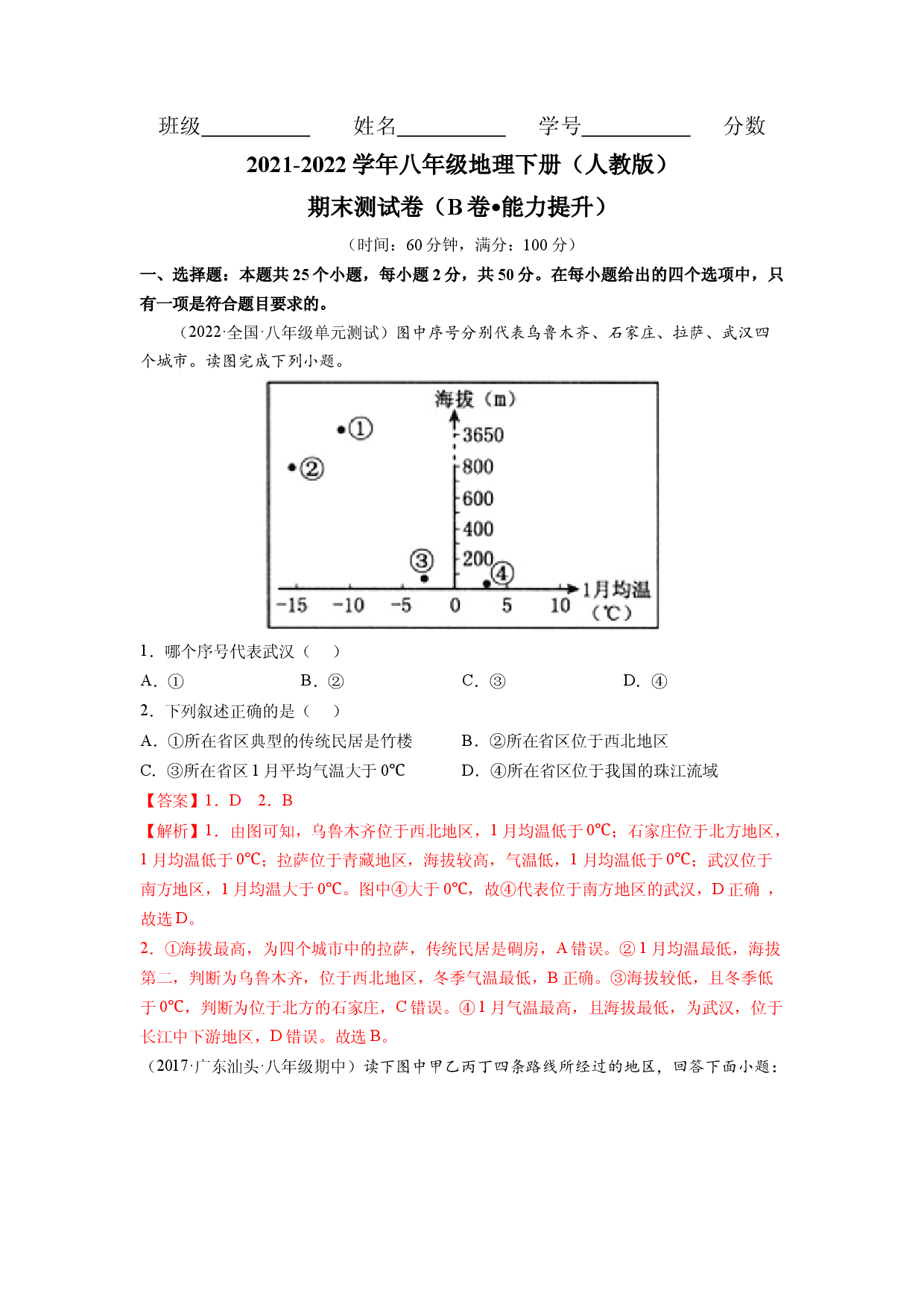 期末测试卷（B卷&bull;能力提升）-2021-2022学年八年级地理下册同步单元AB卷（人教版解析版） .docx 第1页