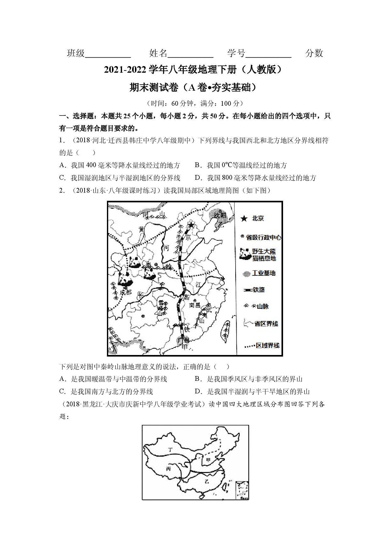 期末测试卷（A卷&bull;夯实基础）-2021-2022学年八年级地理下册同步单元AB卷（人教版原卷版）.docx 第1页