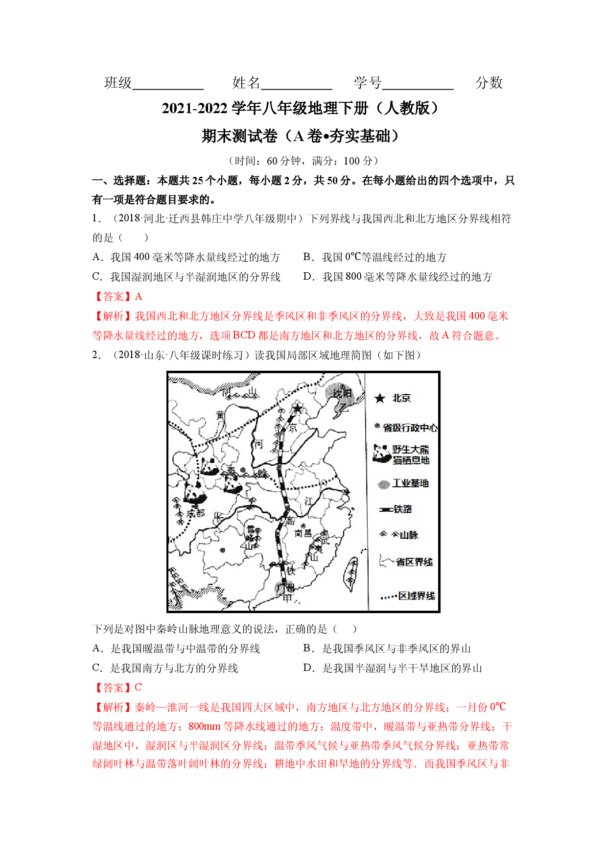 期末测试卷（A卷&bull;夯实基础）-2021-2022学年八年级地理下册同步单元AB卷（人教版解析版）.docx 第1页