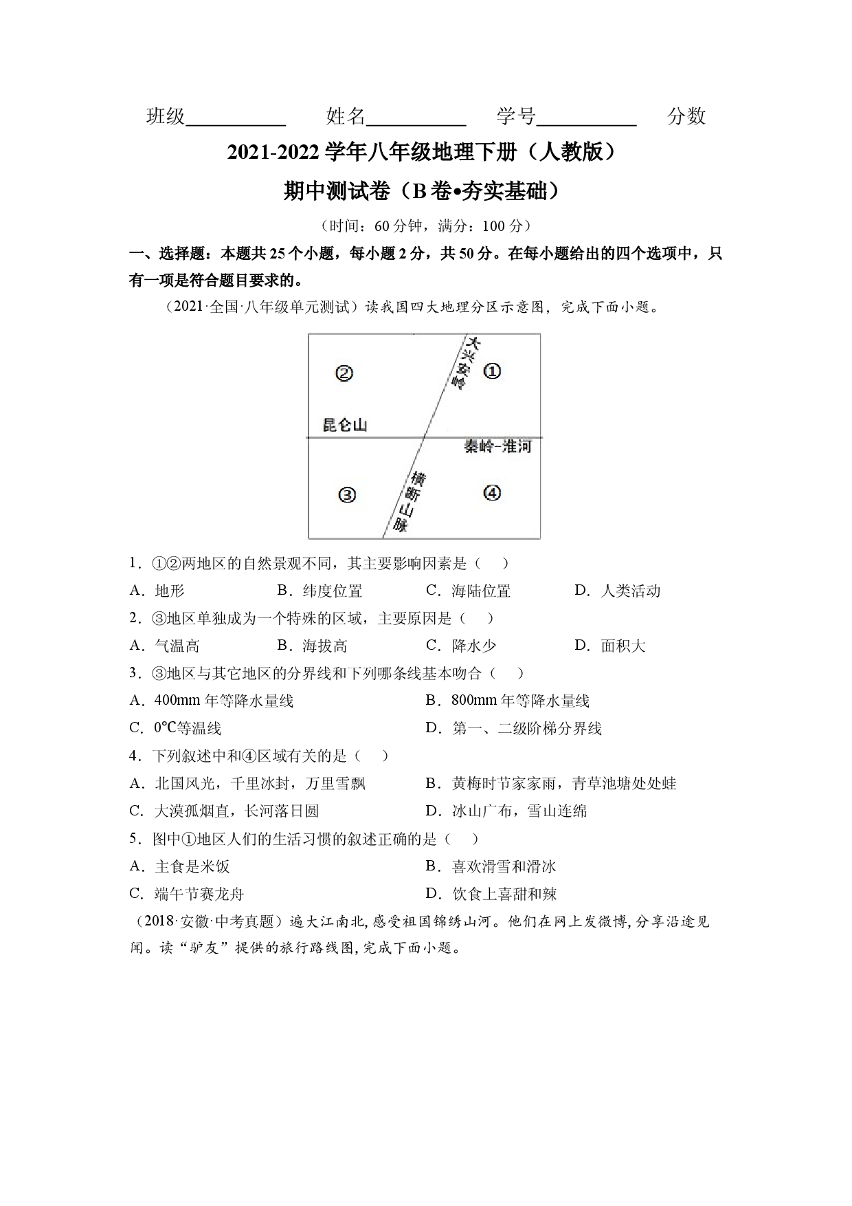 期中测试卷（B卷&bull;夯实基础）-2021-2022学年八年级地理下册同步单元AB卷（人教版原卷版） .docx 第1页