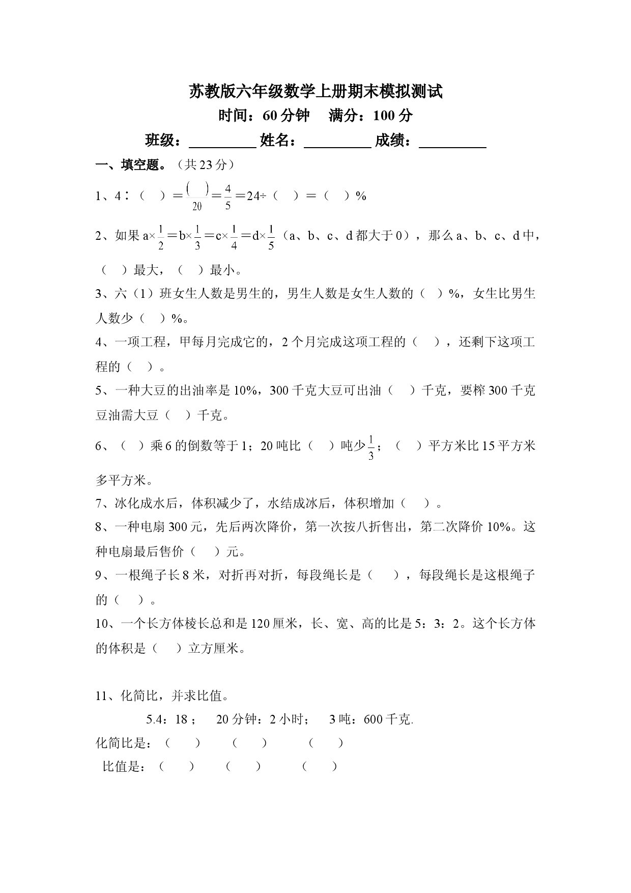 苏教版六年级数学上册期末模拟试卷及答案.doc 第1页