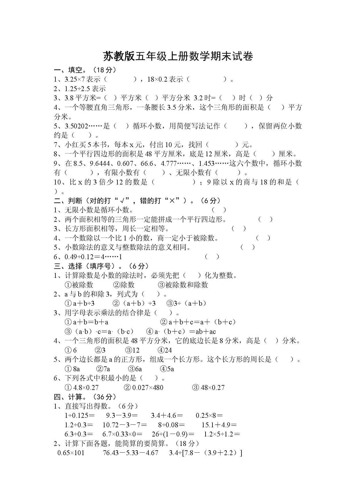 苏教版五年级上册数学期末试卷十套（无答案）.doc 第1页